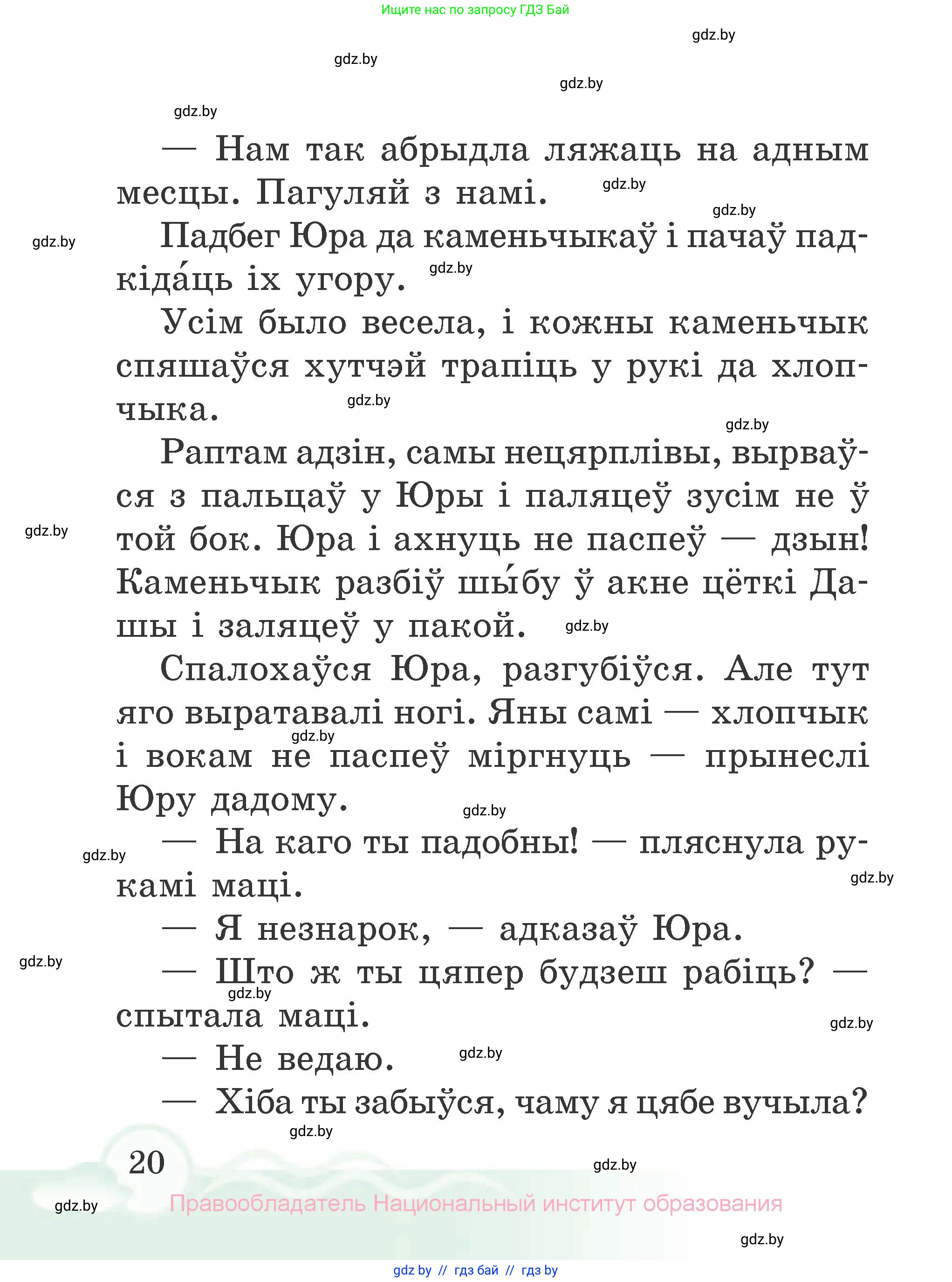 Літаратурнае чытанне, 2 класс Учебник, автор: Жуковіч Мікалай Васільевіч, издательство Нацыянальны інстытут адукацыі, Минск, 2022, голубого цвета, Часть 1, страница 20