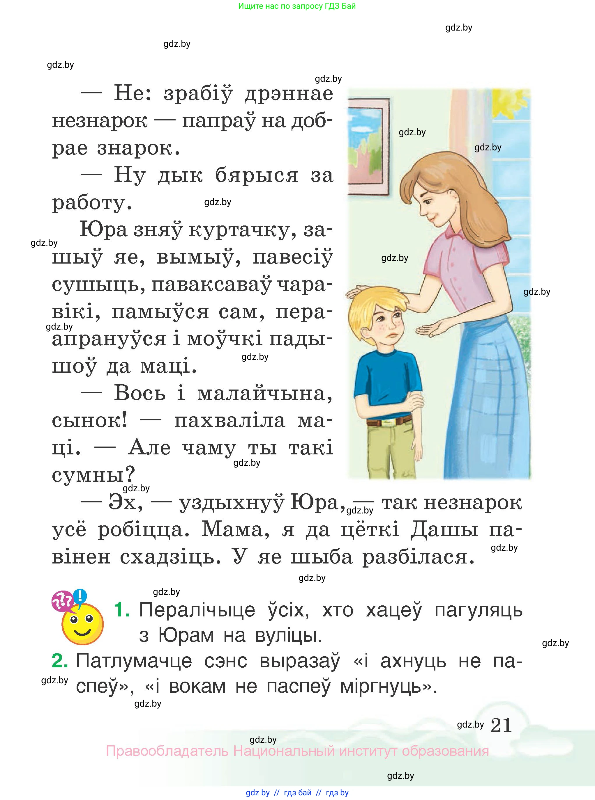 Літаратурнае чытанне, 2 класс Учебник, автор: Жуковіч Мікалай Васільевіч, издательство Нацыянальны інстытут адукацыі, Минск, 2022, голубого цвета, Часть 1, страница 21