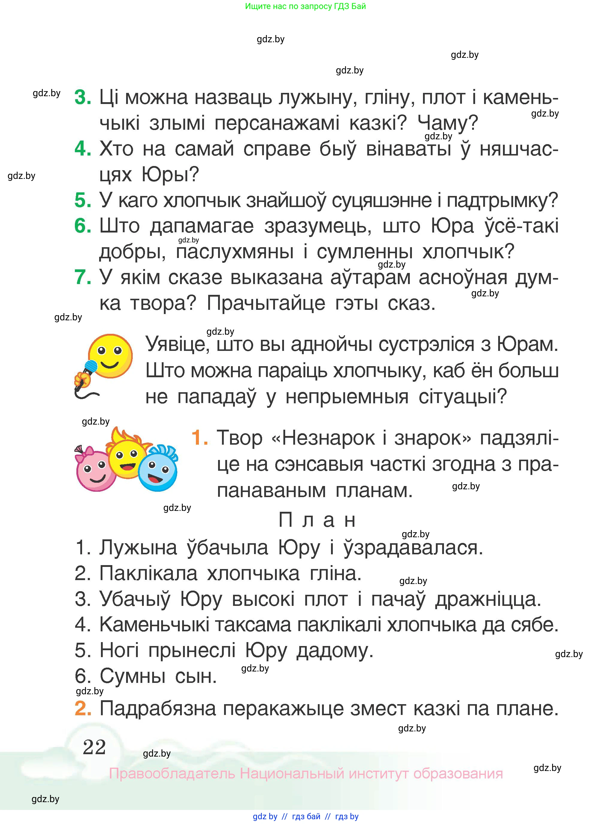 Літаратурнае чытанне, 2 класс Учебник, автор: Жуковіч Мікалай Васільевіч, издательство Нацыянальны інстытут адукацыі, Минск, 2022, голубого цвета, Часть 1, страница 22