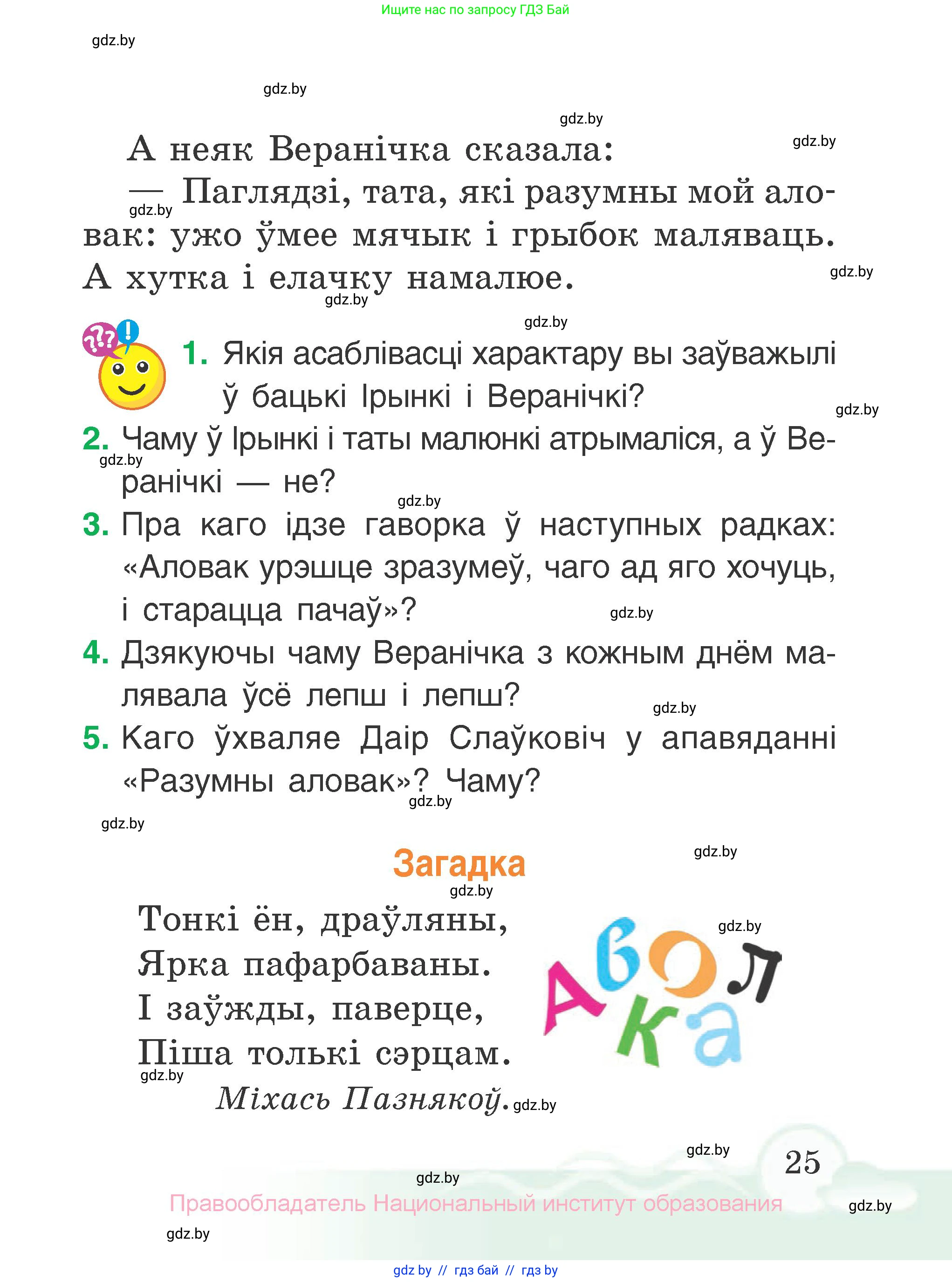 Літаратурнае чытанне, 2 класс Учебник, автор: Жуковіч Мікалай Васільевіч, издательство Нацыянальны інстытут адукацыі, Минск, 2022, голубого цвета, Часть 1, страница 25