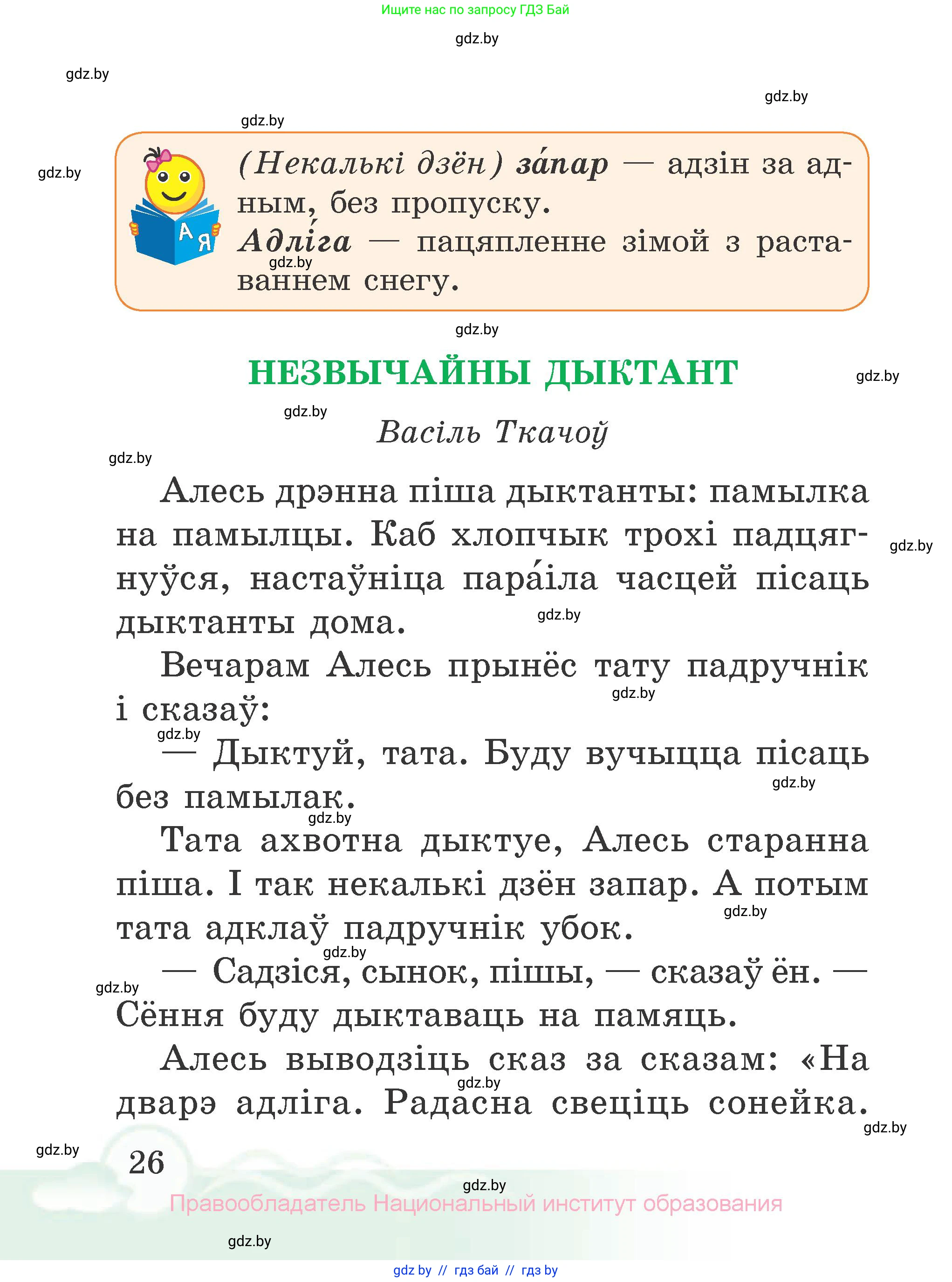 Літаратурнае чытанне, 2 класс Учебник, автор: Жуковіч Мікалай Васільевіч, издательство Нацыянальны інстытут адукацыі, Минск, 2022, голубого цвета, Часть 1, страница 26