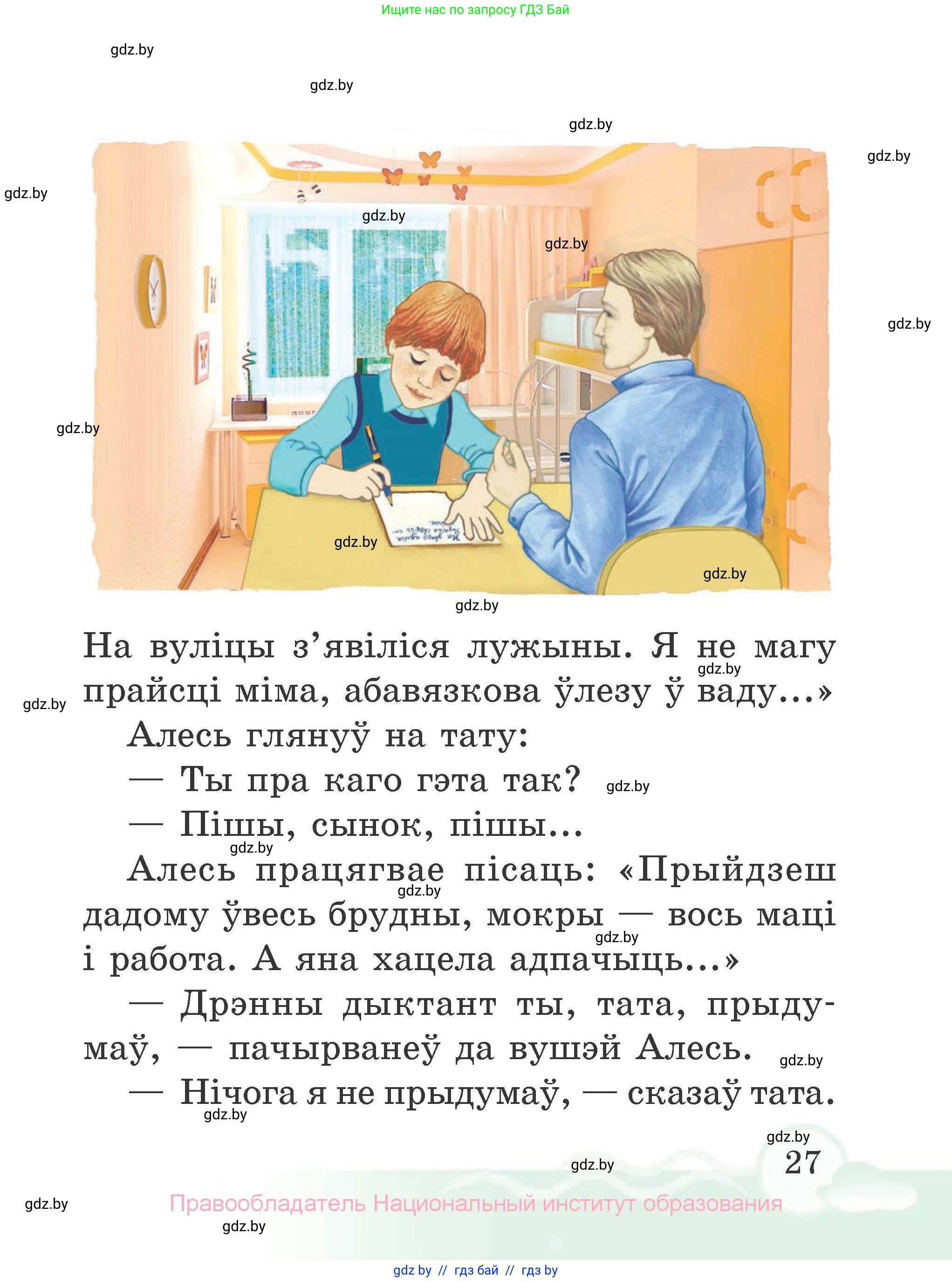 Літаратурнае чытанне, 2 класс Учебник, автор: Жуковіч Мікалай Васільевіч, издательство Нацыянальны інстытут адукацыі, Минск, 2022, голубого цвета, страница 27