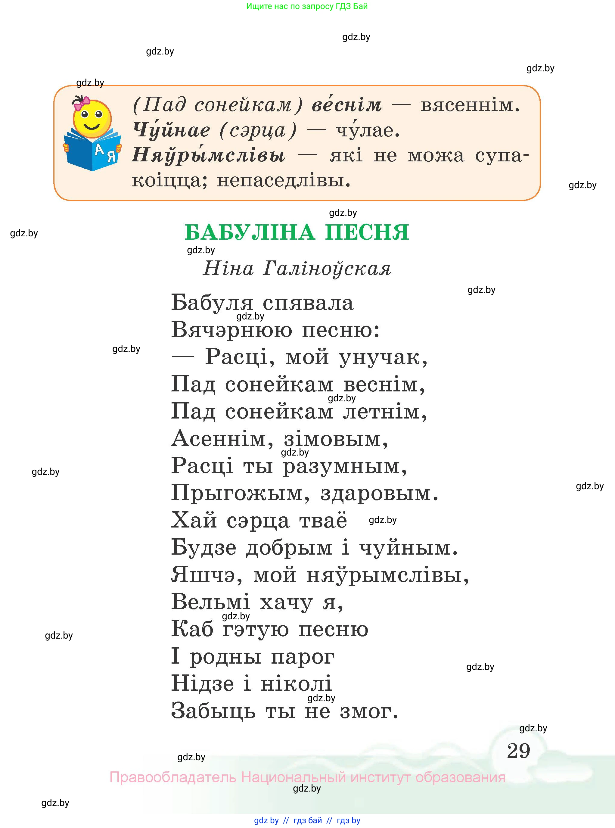 Літаратурнае чытанне, 2 класс Учебник, автор: Жуковіч Мікалай Васільевіч, издательство Нацыянальны інстытут адукацыі, Минск, 2022, голубого цвета, Часть 1, страница 29