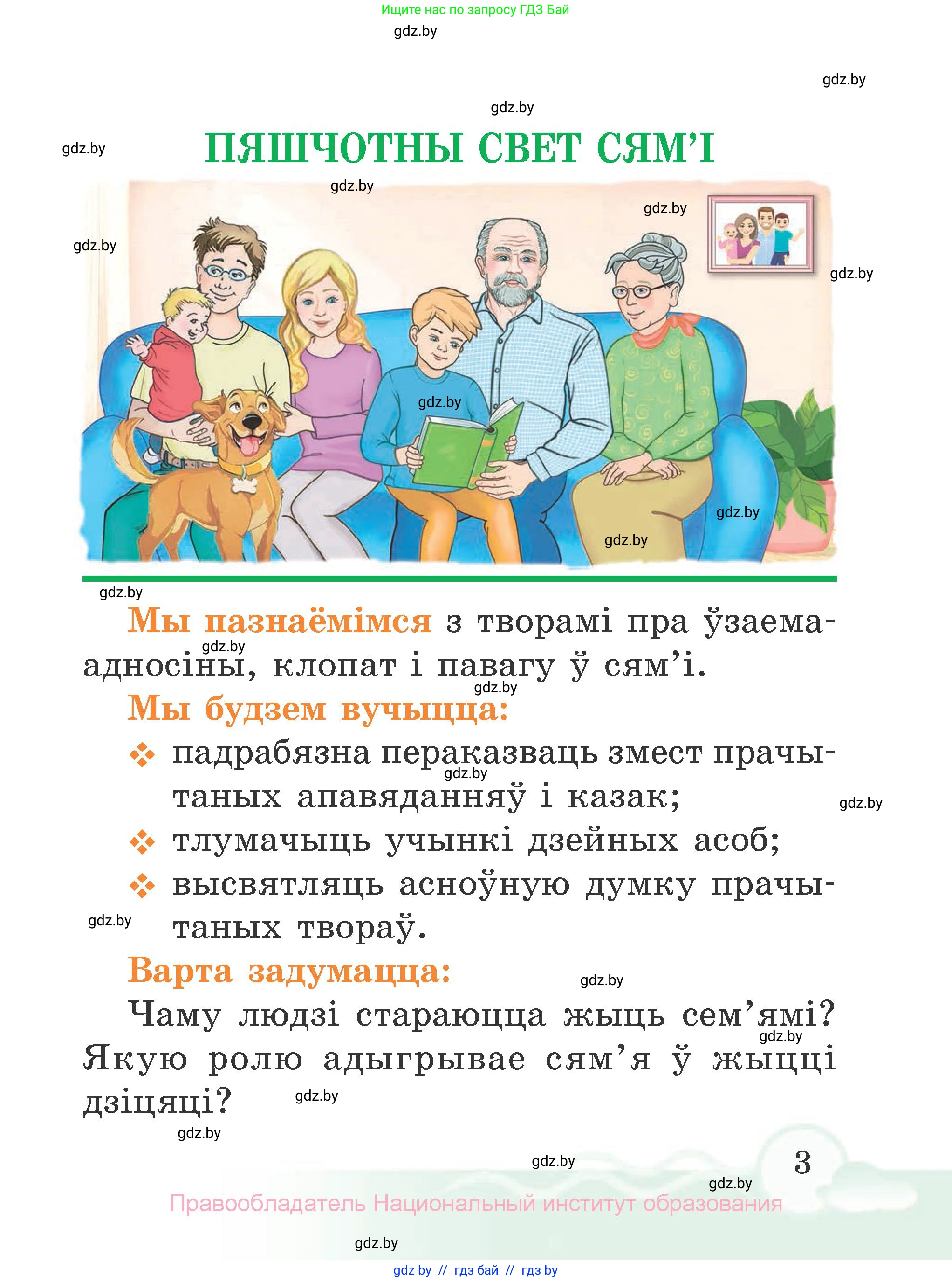 Літаратурнае чытанне, 2 класс Учебник, автор: Жуковіч Мікалай Васільевіч, издательство Нацыянальны інстытут адукацыі, Минск, 2022, голубого цвета, Часть 1, страница 3