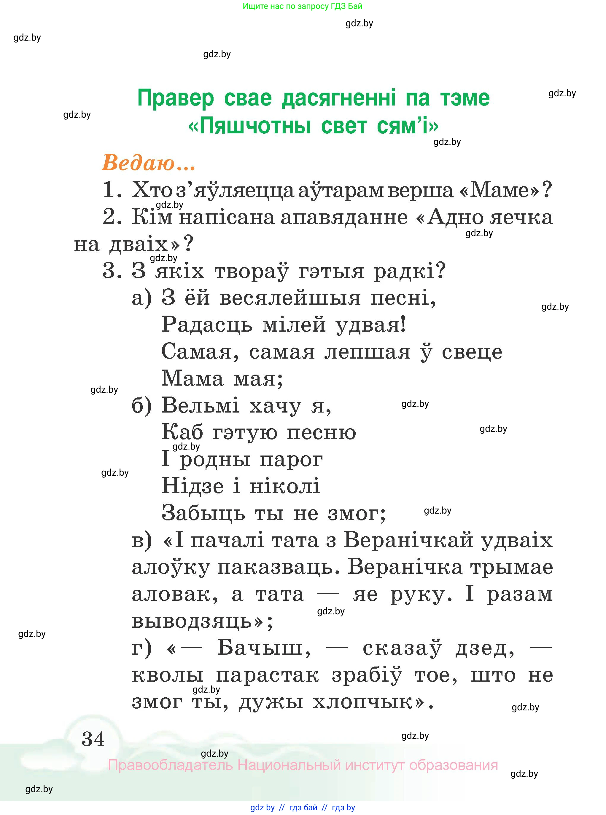 Літаратурнае чытанне, 2 класс Учебник, автор: Жуковіч Мікалай Васільевіч, издательство Нацыянальны інстытут адукацыі, Минск, 2022, голубого цвета, Часть 2, страница 34