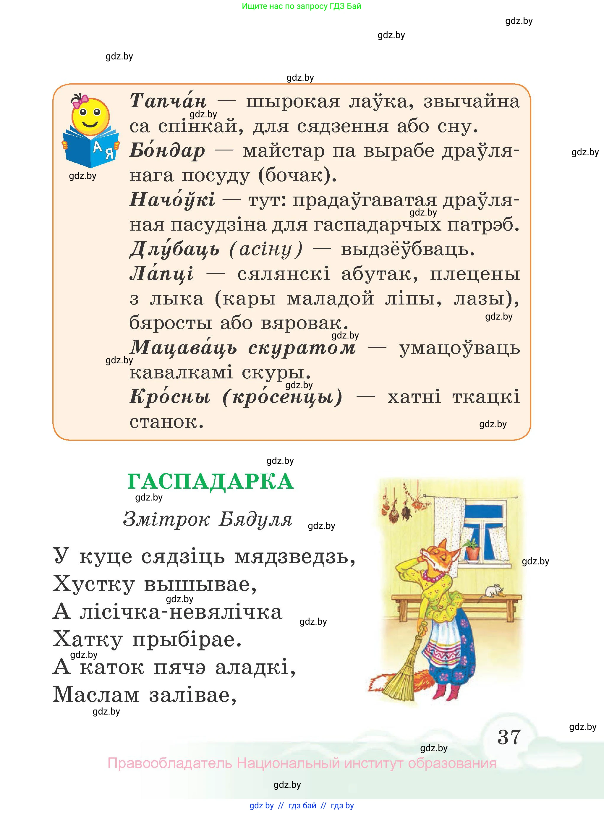 Літаратурнае чытанне, 2 класс Учебник, автор: Жуковіч Мікалай Васільевіч, издательство Нацыянальны інстытут адукацыі, Минск, 2022, голубого цвета, Часть 1, страница 37