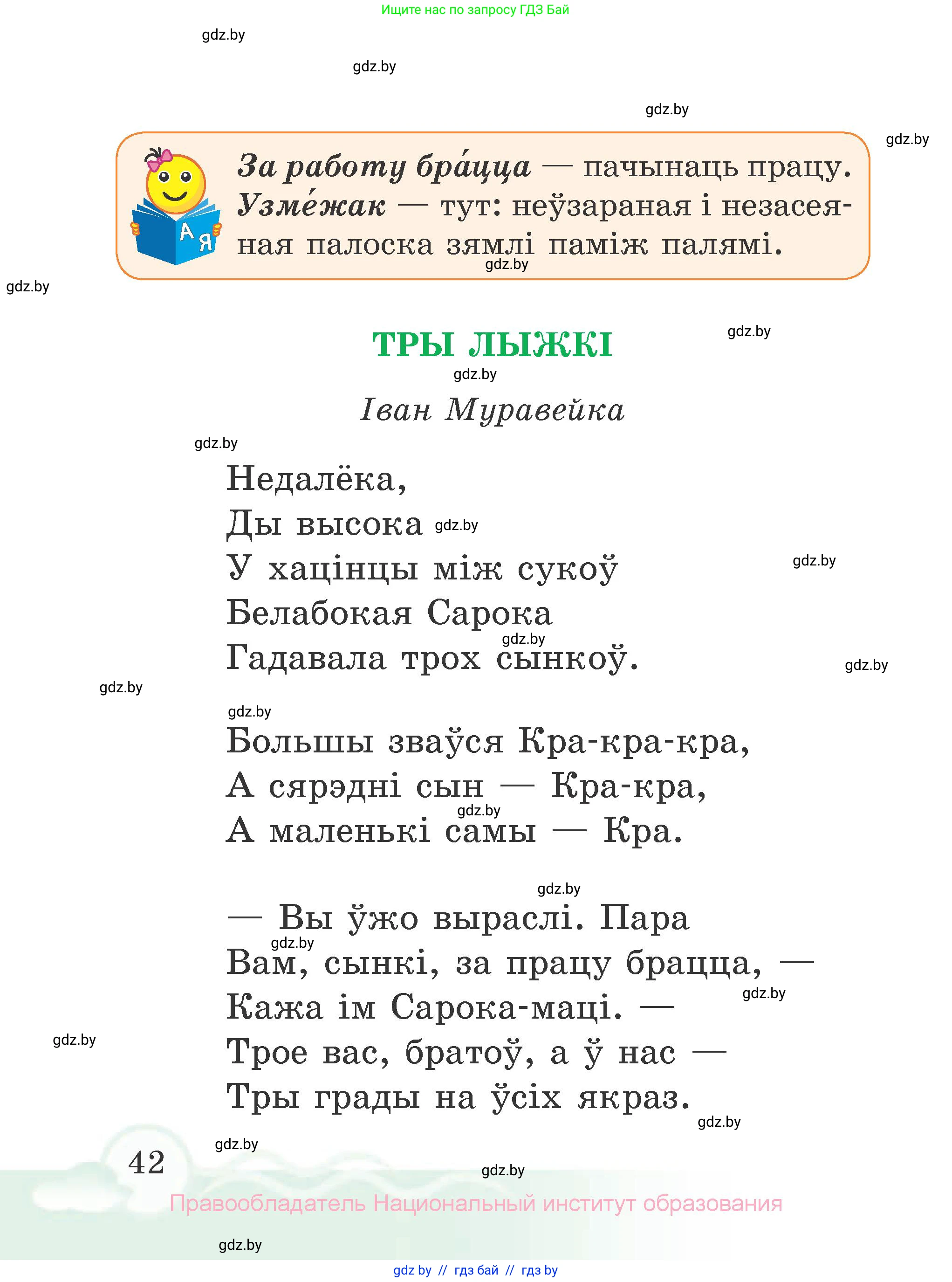 Літаратурнае чытанне, 2 класс Учебник, автор: Жуковіч Мікалай Васільевіч, издательство Нацыянальны інстытут адукацыі, Минск, 2022, голубого цвета, Часть 1, страница 42
