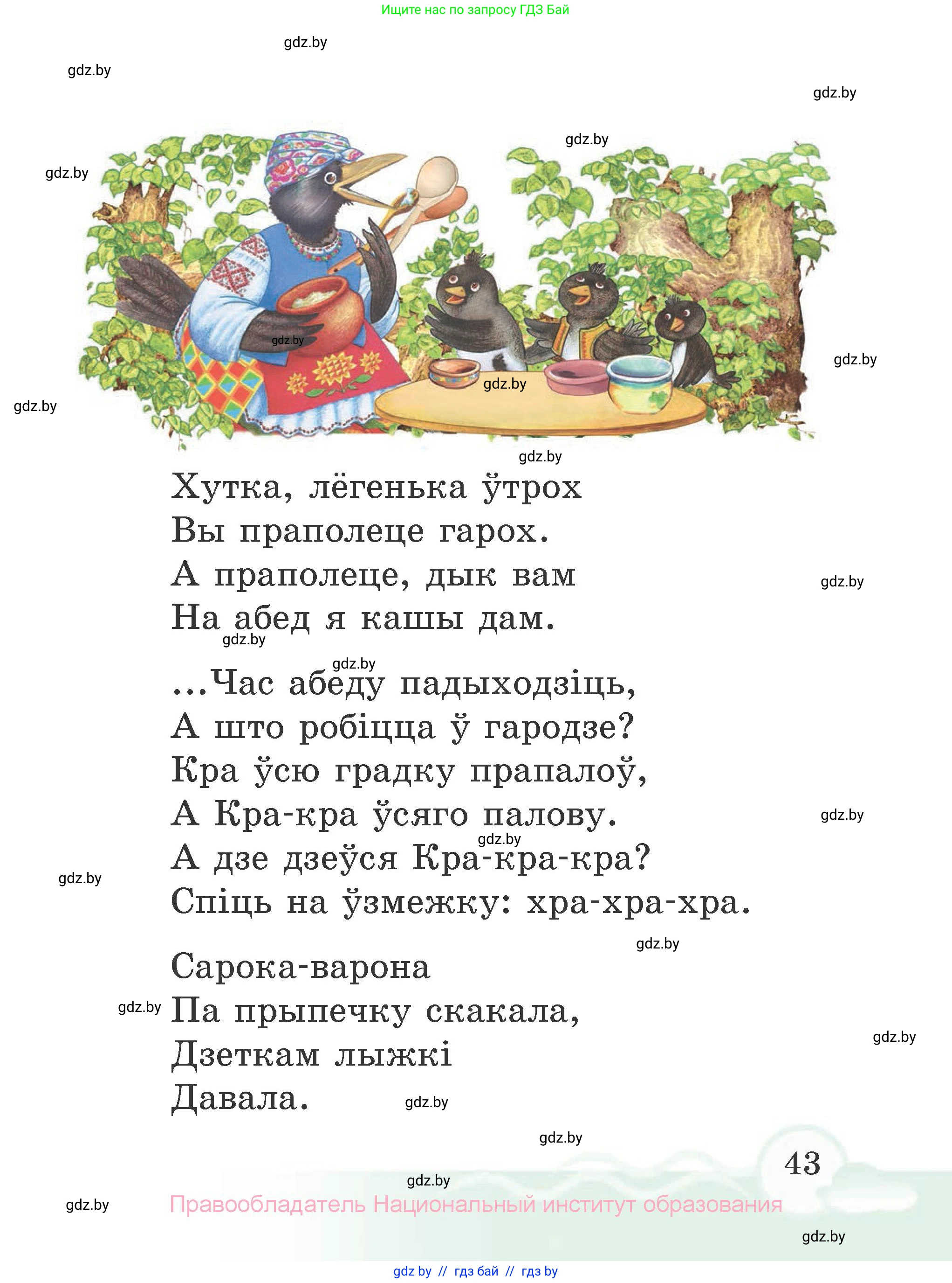 Літаратурнае чытанне, 2 класс Учебник, автор: Жуковіч Мікалай Васільевіч, издательство Нацыянальны інстытут адукацыі, Минск, 2022, голубого цвета, Часть 1, страница 43