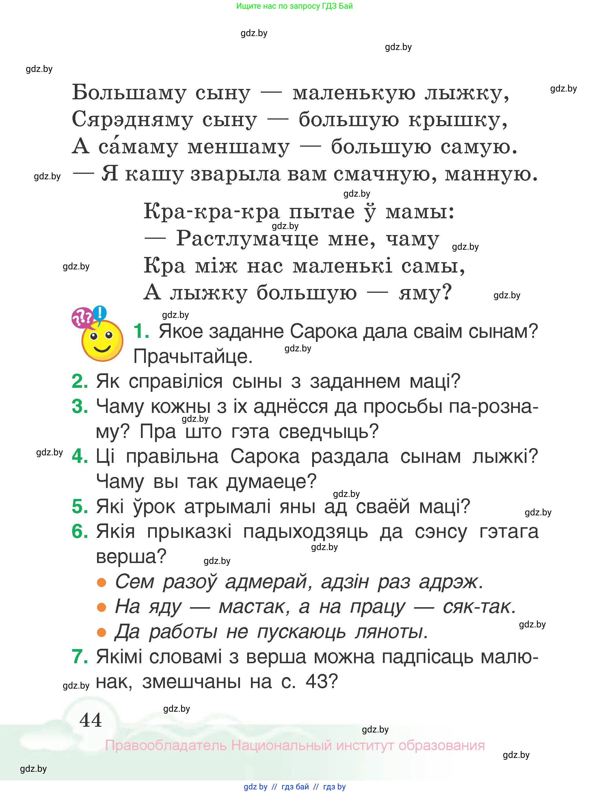 Літаратурнае чытанне, 2 класс Учебник, автор: Жуковіч Мікалай Васільевіч, издательство Нацыянальны інстытут адукацыі, Минск, 2022, голубого цвета, Часть 1, страница 44