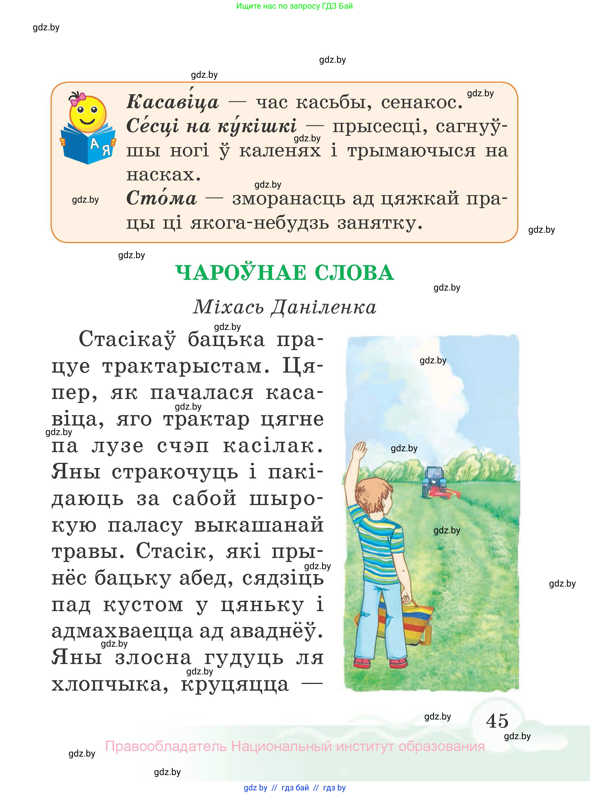 Літаратурнае чытанне, 2 класс Учебник, автор: Жуковіч Мікалай Васільевіч, издательство Нацыянальны інстытут адукацыі, Минск, 2022, голубого цвета, Часть 1, страница 45