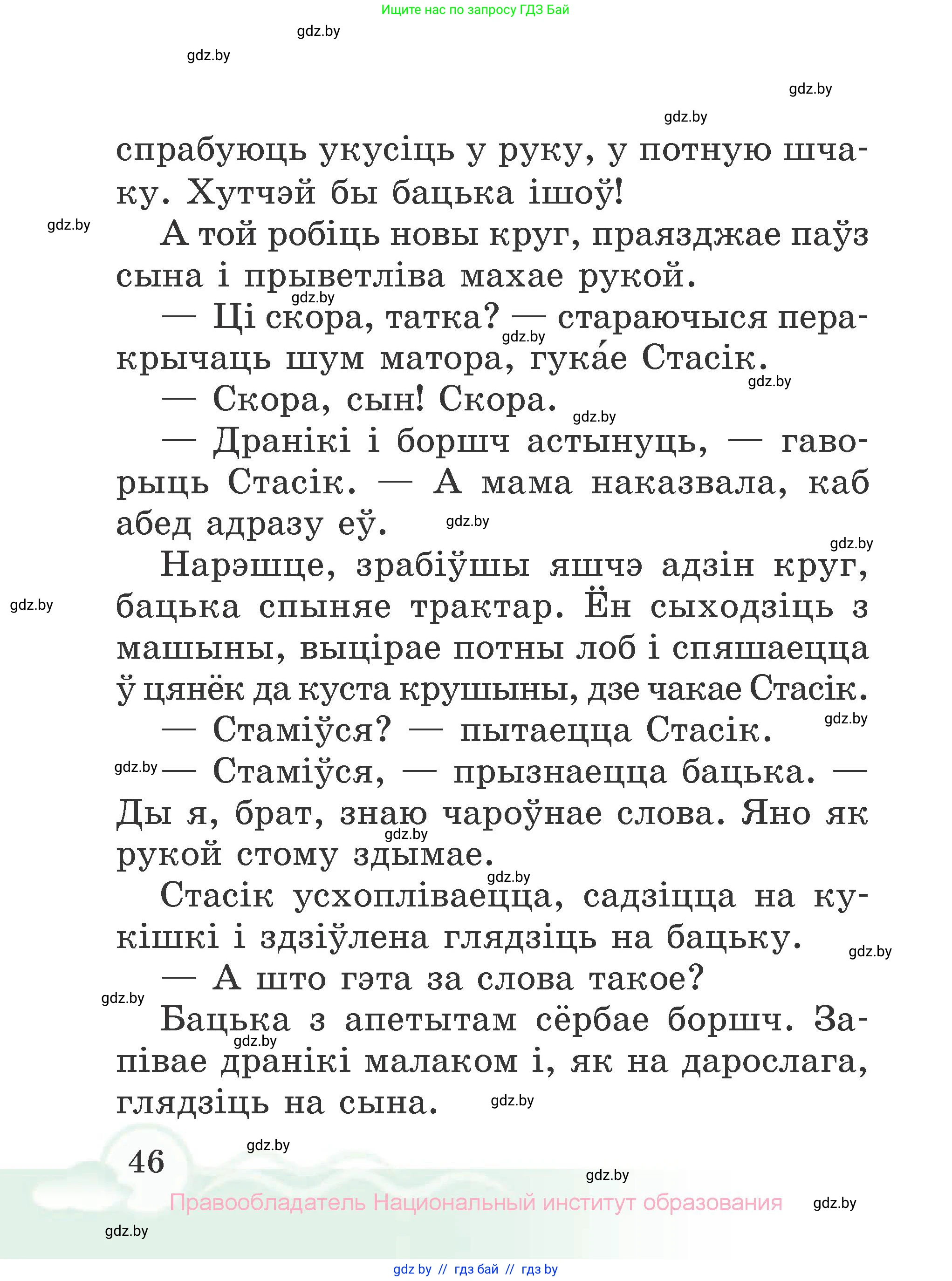 Літаратурнае чытанне, 2 класс Учебник, автор: Жуковіч Мікалай Васільевіч, издательство Нацыянальны інстытут адукацыі, Минск, 2022, голубого цвета, Часть 1, страница 46