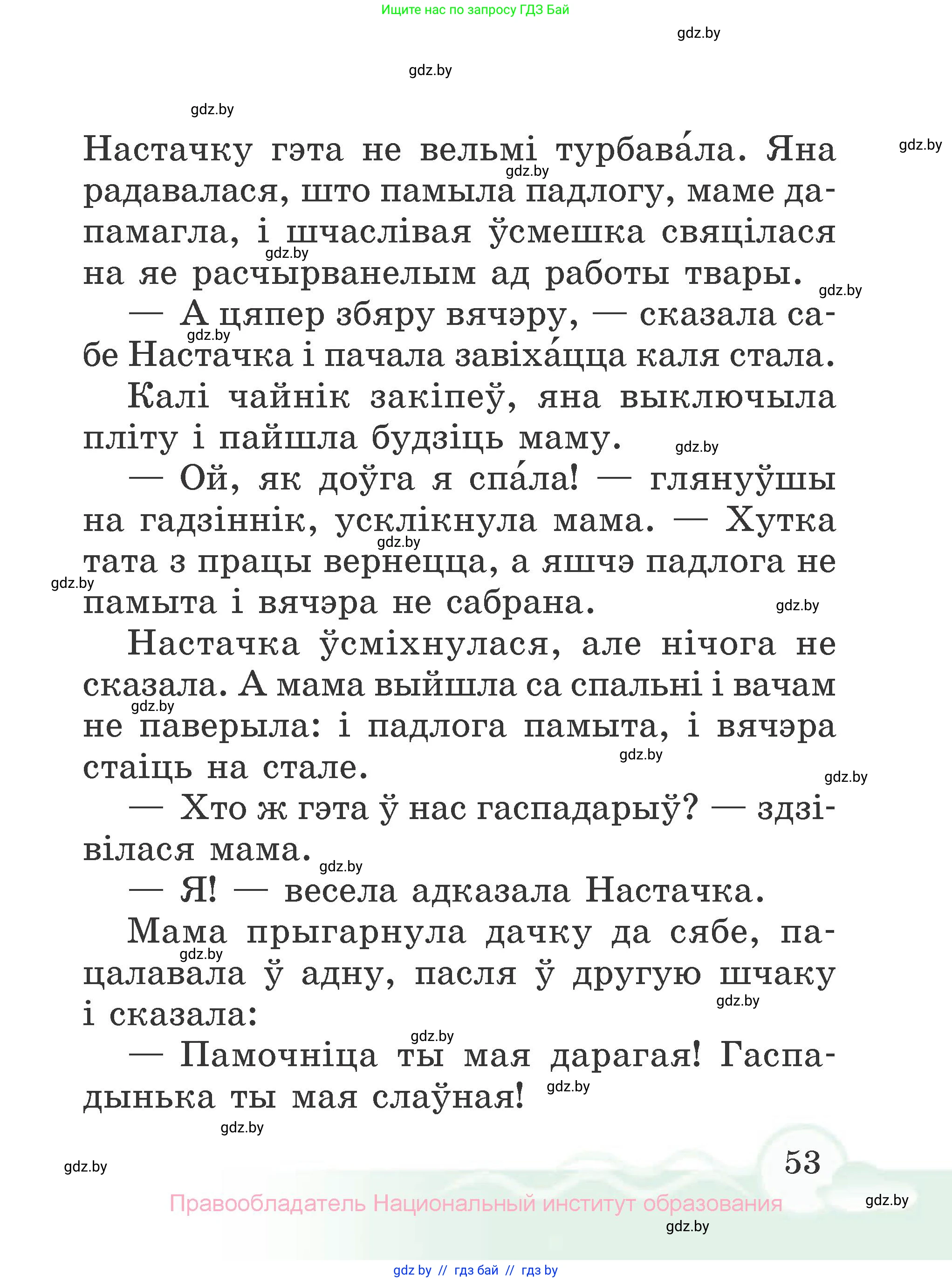 Літаратурнае чытанне, 2 класс Учебник, автор: Жуковіч Мікалай Васільевіч, издательство Нацыянальны інстытут адукацыі, Минск, 2022, голубого цвета, страница 53