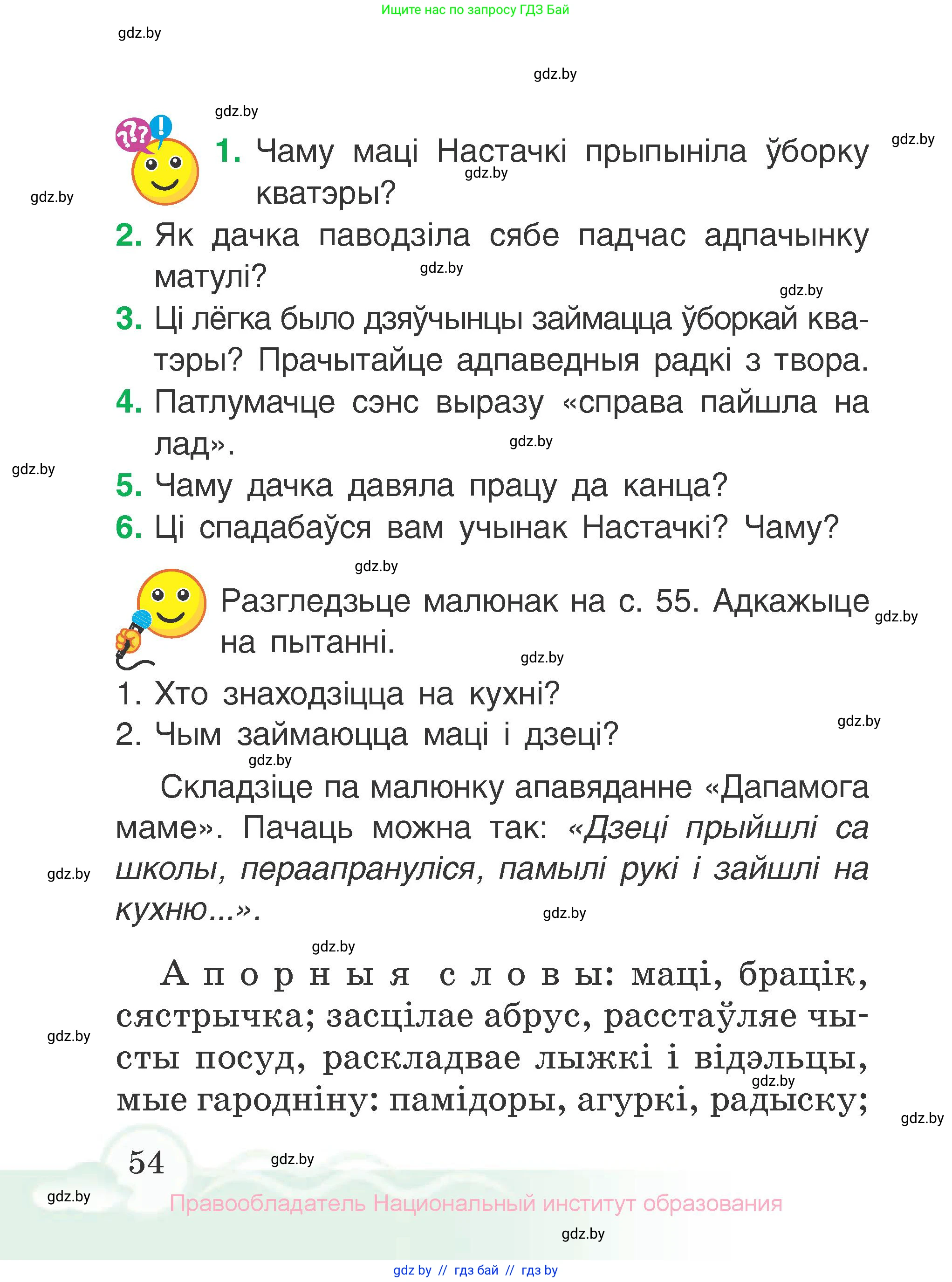Літаратурнае чытанне, 2 класс Учебник, автор: Жуковіч Мікалай Васільевіч, издательство Нацыянальны інстытут адукацыі, Минск, 2022, голубого цвета, Часть 1, страница 54