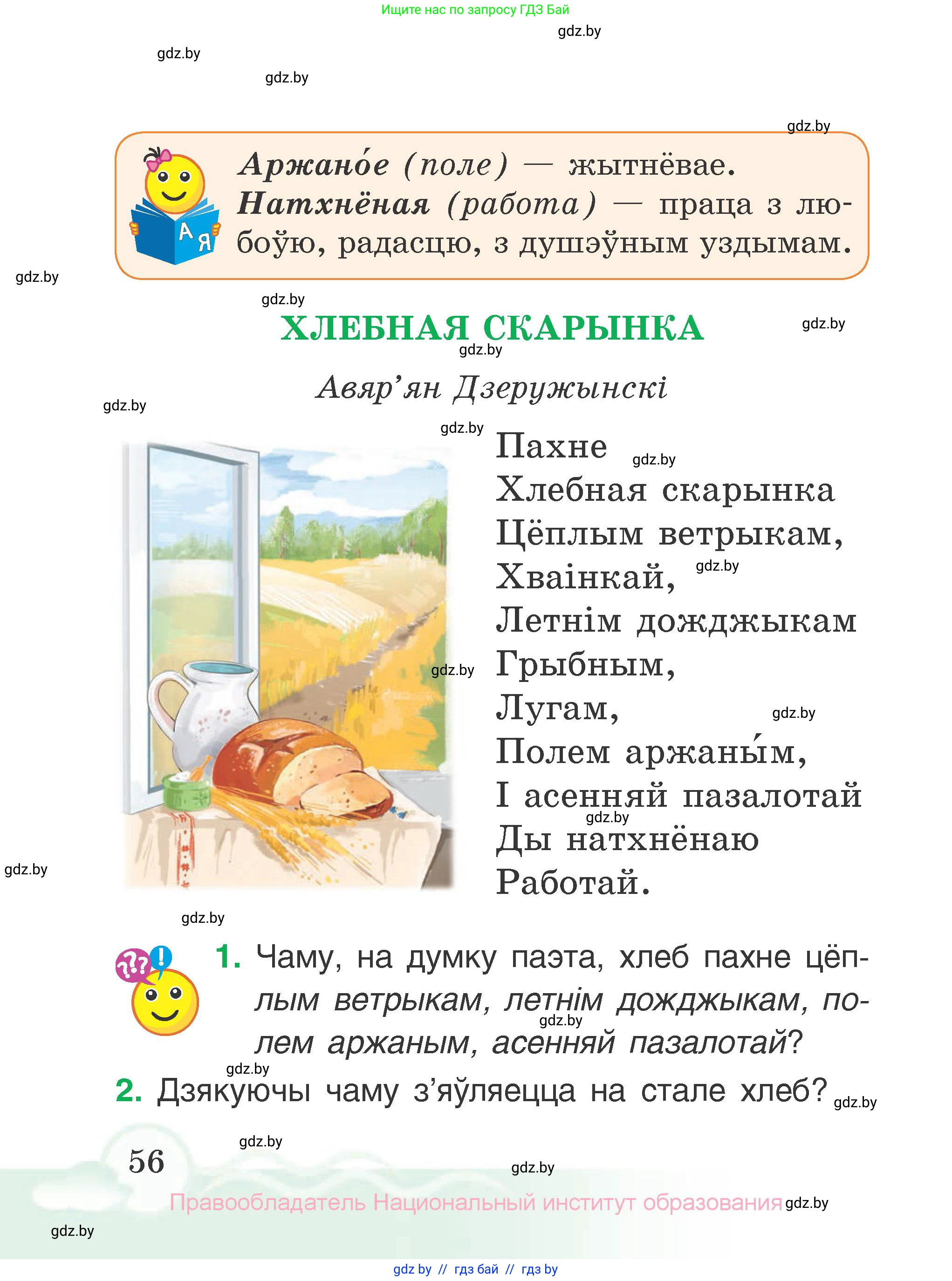 Літаратурнае чытанне, 2 класс Учебник, автор: Жуковіч Мікалай Васільевіч, издательство Нацыянальны інстытут адукацыі, Минск, 2022, голубого цвета, Часть 1, страница 56