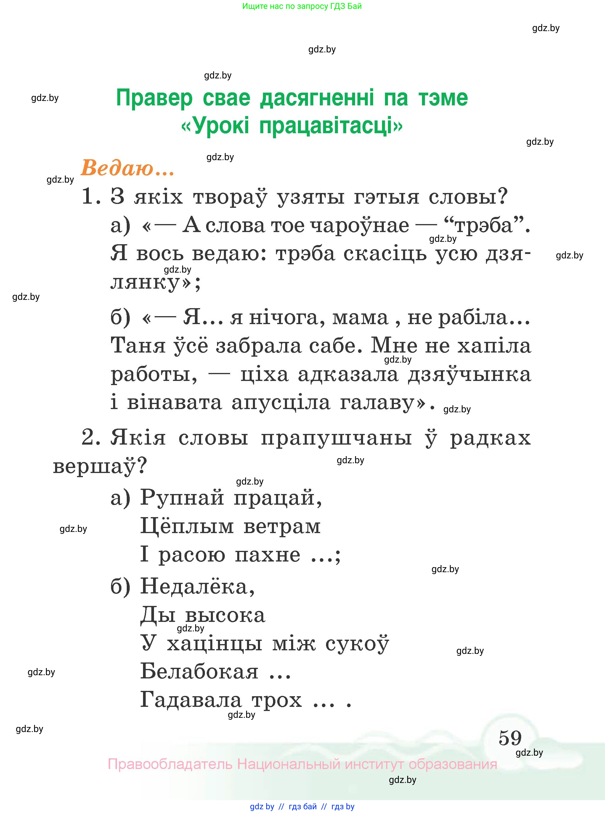 Літаратурнае чытанне, 2 класс Учебник, автор: Жуковіч Мікалай Васільевіч, издательство Нацыянальны інстытут адукацыі, Минск, 2022, голубого цвета, Часть 1, страница 59
