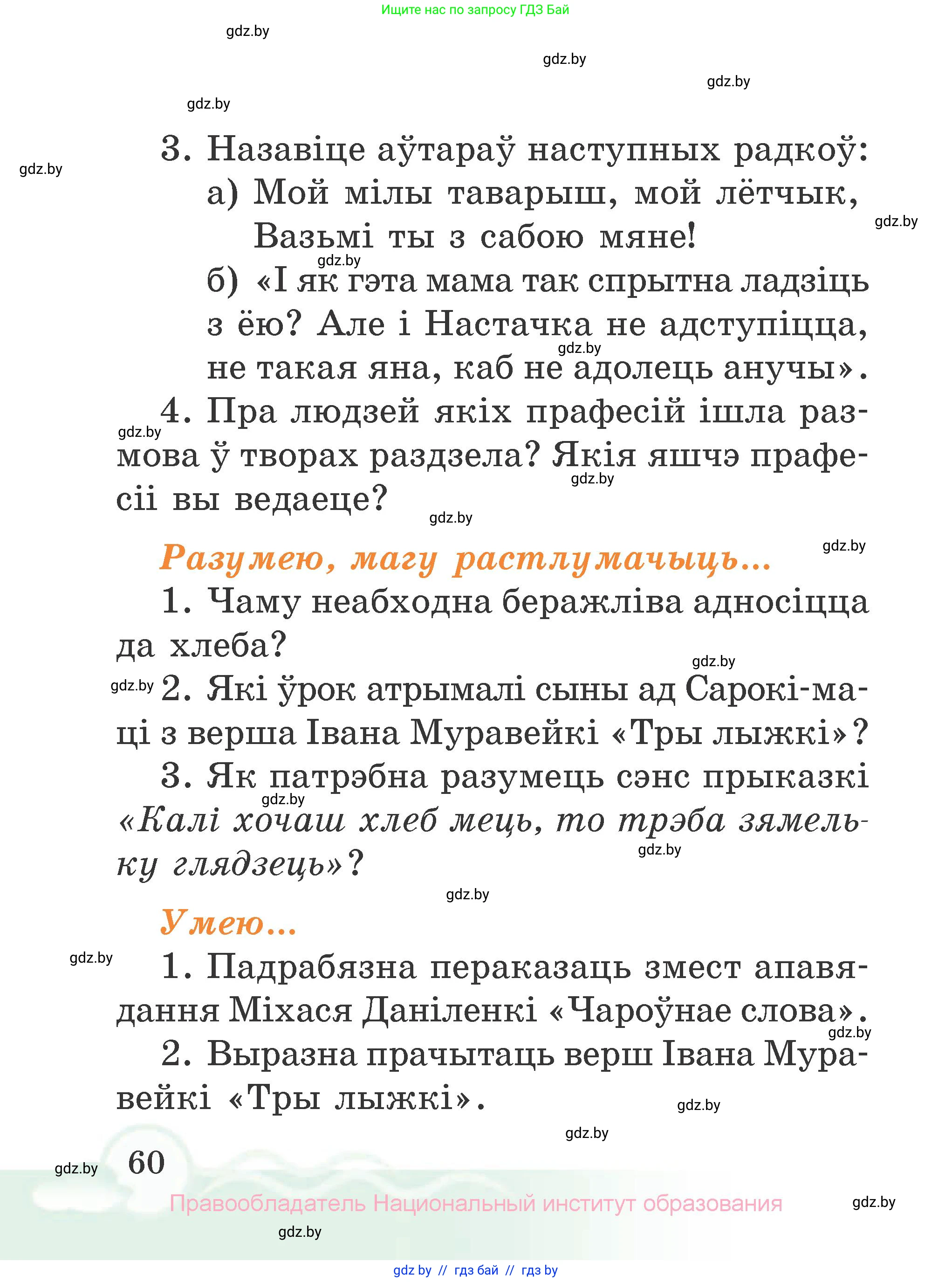 Літаратурнае чытанне, 2 класс Учебник, автор: Жуковіч Мікалай Васільевіч, издательство Нацыянальны інстытут адукацыі, Минск, 2022, голубого цвета, Часть 2, страница 60
