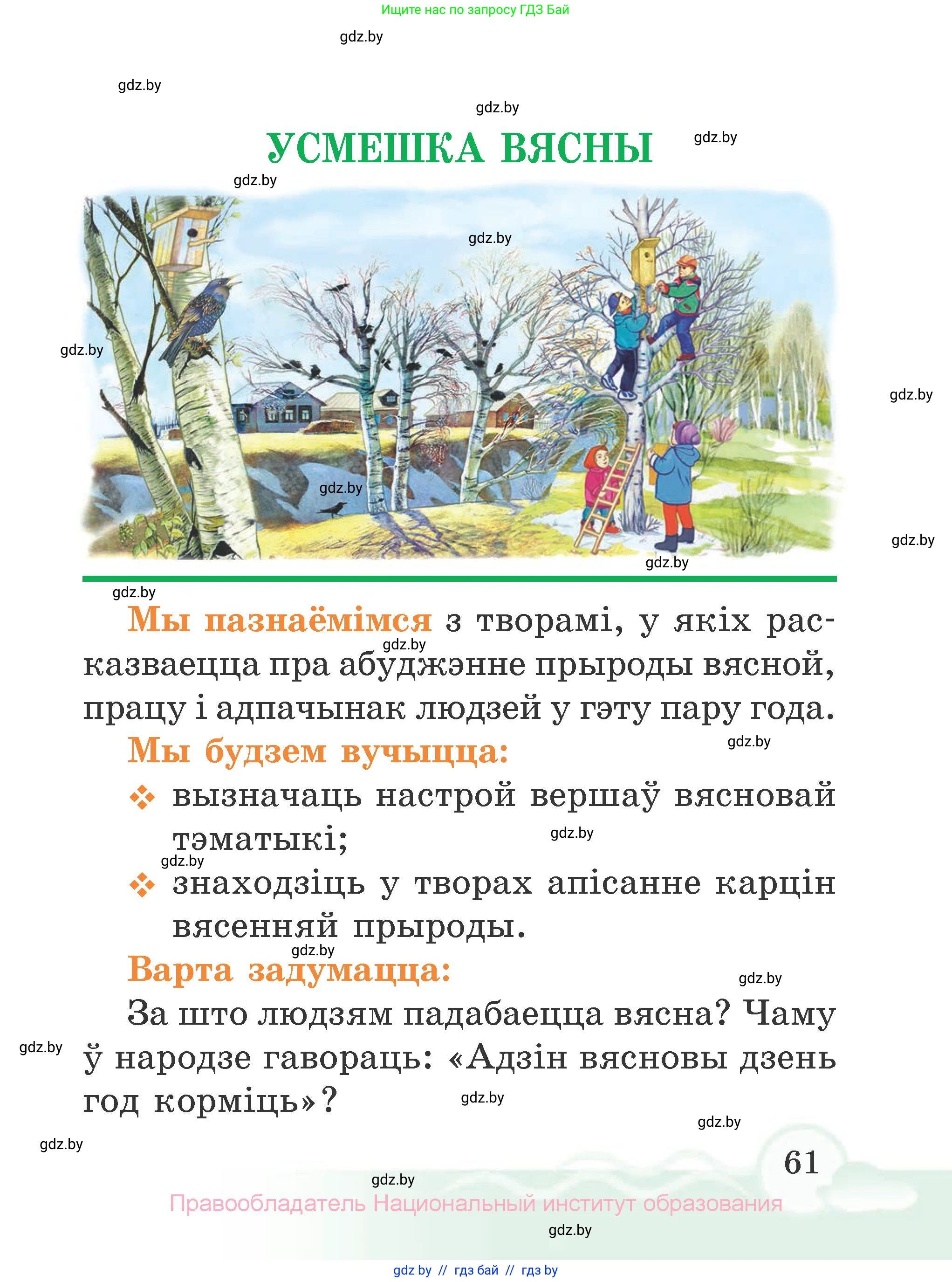 Літаратурнае чытанне, 2 класс Учебник, автор: Жуковіч Мікалай Васільевіч, издательство Нацыянальны інстытут адукацыі, Минск, 2022, голубого цвета, Часть 1, страница 61