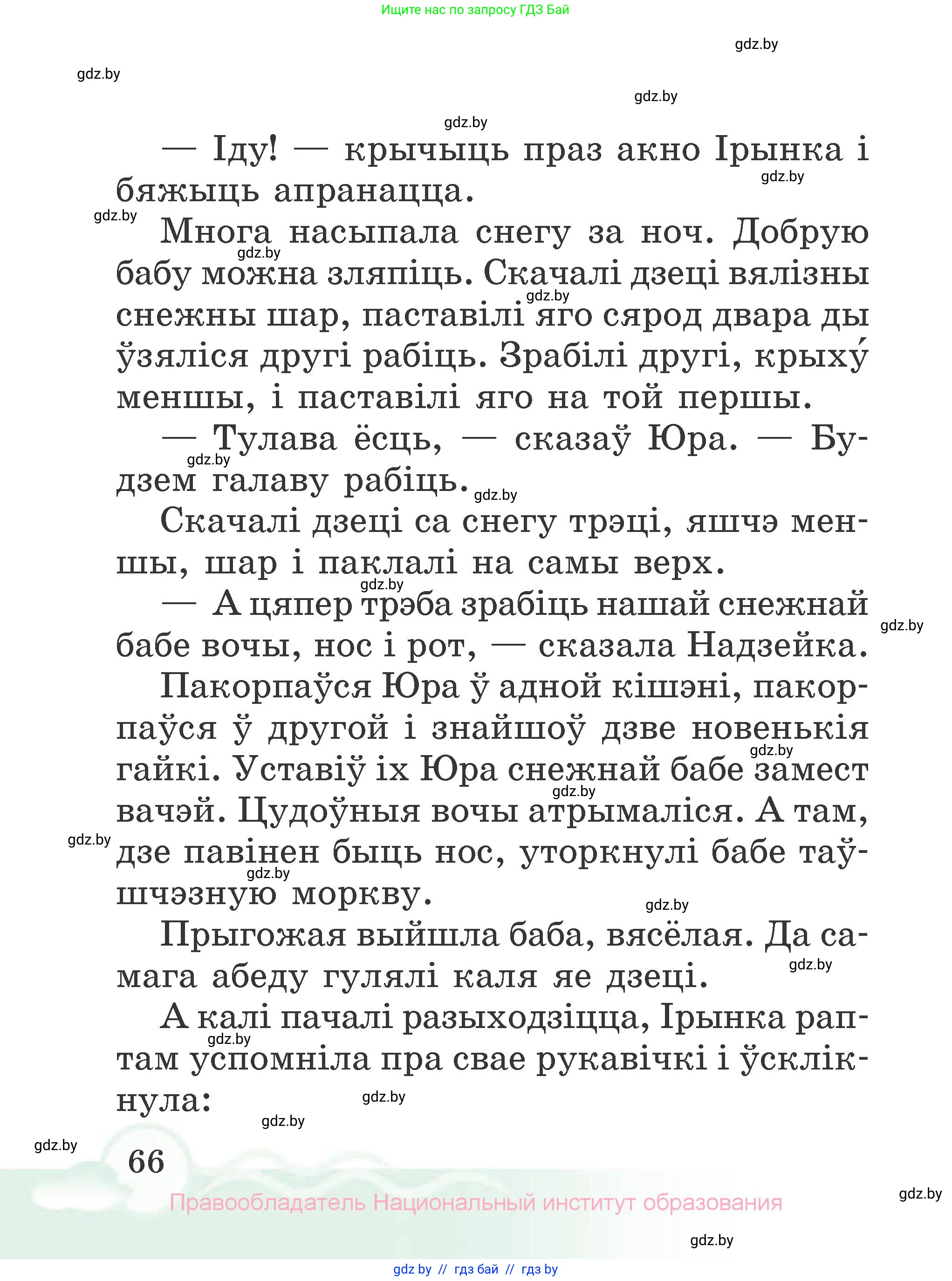 Літаратурнае чытанне, 2 класс Учебник, автор: Жуковіч Мікалай Васільевіч, издательство Нацыянальны інстытут адукацыі, Минск, 2022, голубого цвета, Часть 1, страница 66