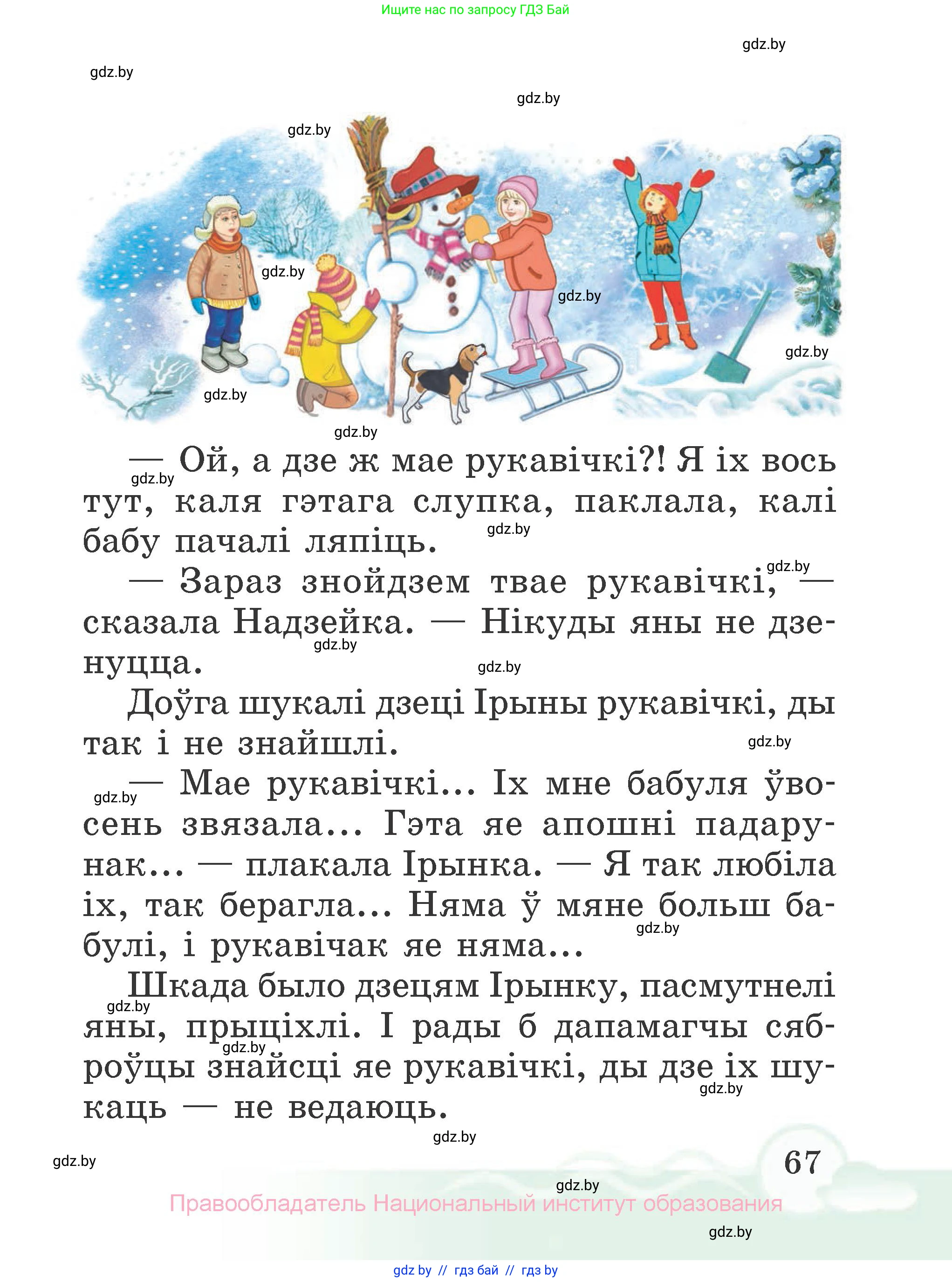 Літаратурнае чытанне, 2 класс Учебник, автор: Жуковіч Мікалай Васільевіч, издательство Нацыянальны інстытут адукацыі, Минск, 2022, голубого цвета, Часть 1, страница 67