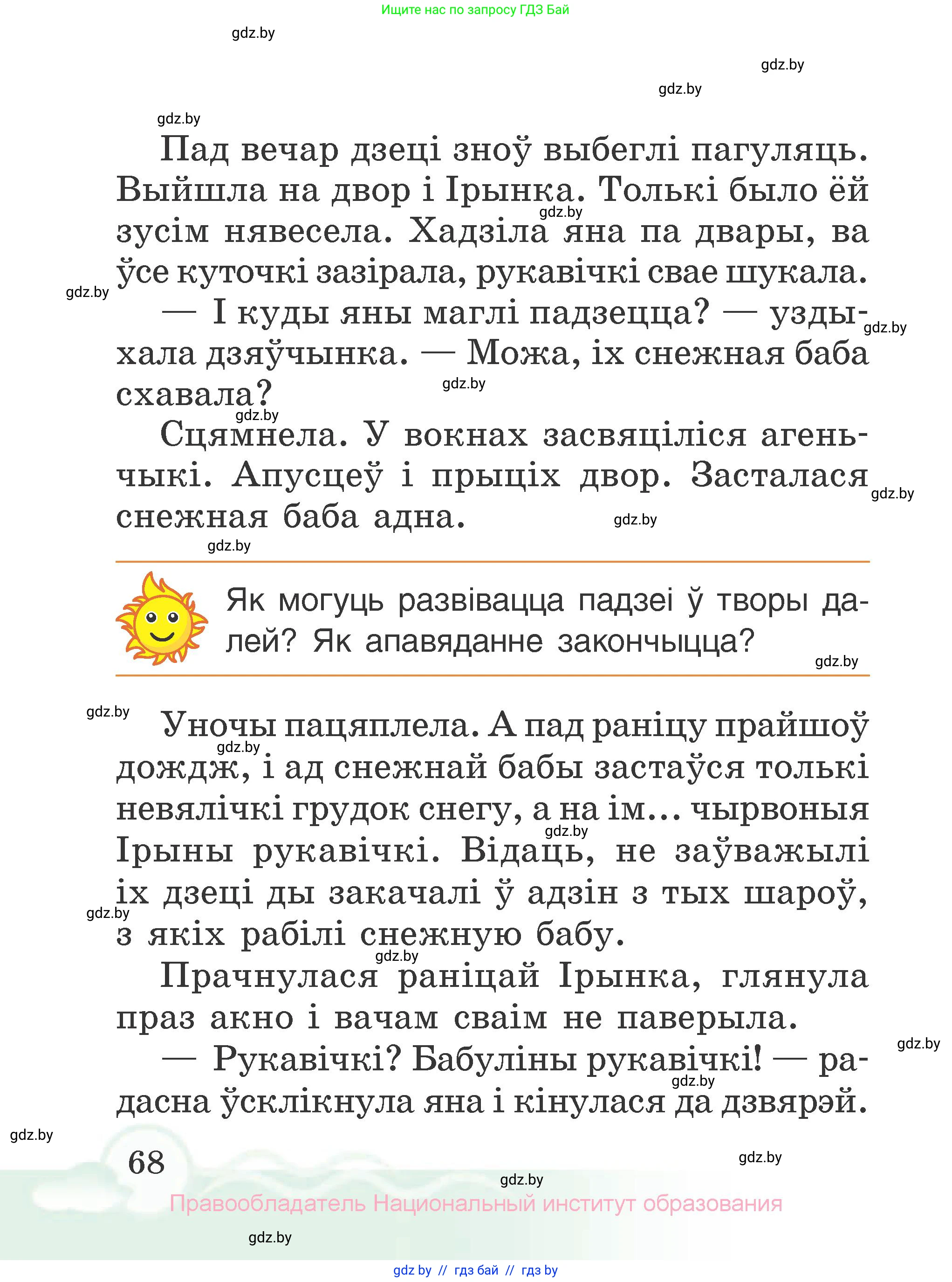 Літаратурнае чытанне, 2 класс Учебник, автор: Жуковіч Мікалай Васільевіч, издательство Нацыянальны інстытут адукацыі, Минск, 2022, голубого цвета, Часть 1, страница 68