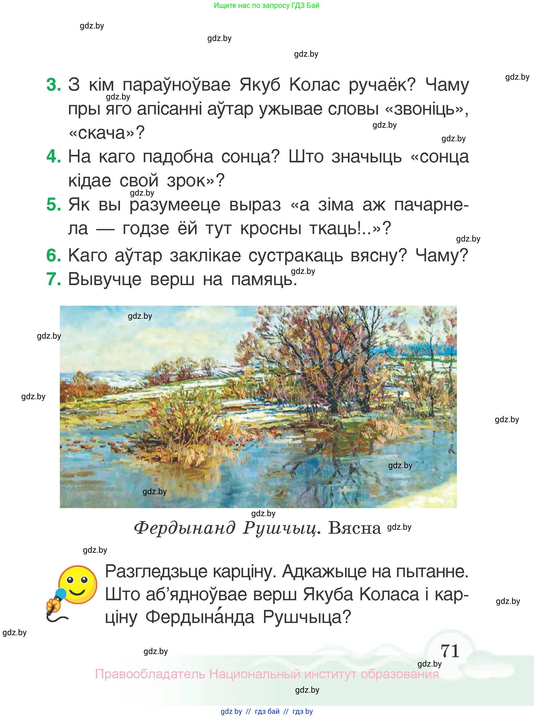 Літаратурнае чытанне, 2 класс Учебник, автор: Жуковіч Мікалай Васільевіч, издательство Нацыянальны інстытут адукацыі, Минск, 2022, голубого цвета, Часть 1, страница 71