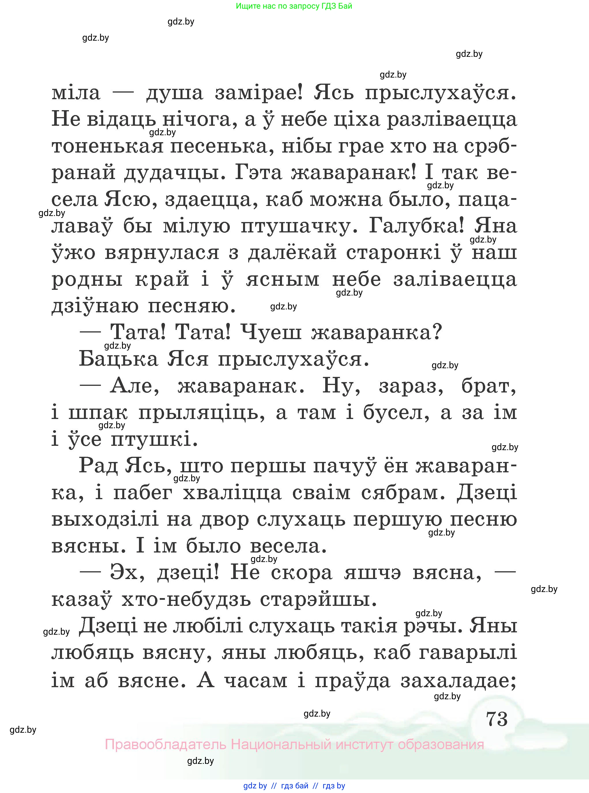 Літаратурнае чытанне, 2 класс Учебник, автор: Жуковіч Мікалай Васільевіч, издательство Нацыянальны інстытут адукацыі, Минск, 2022, голубого цвета, Часть 1, страница 73