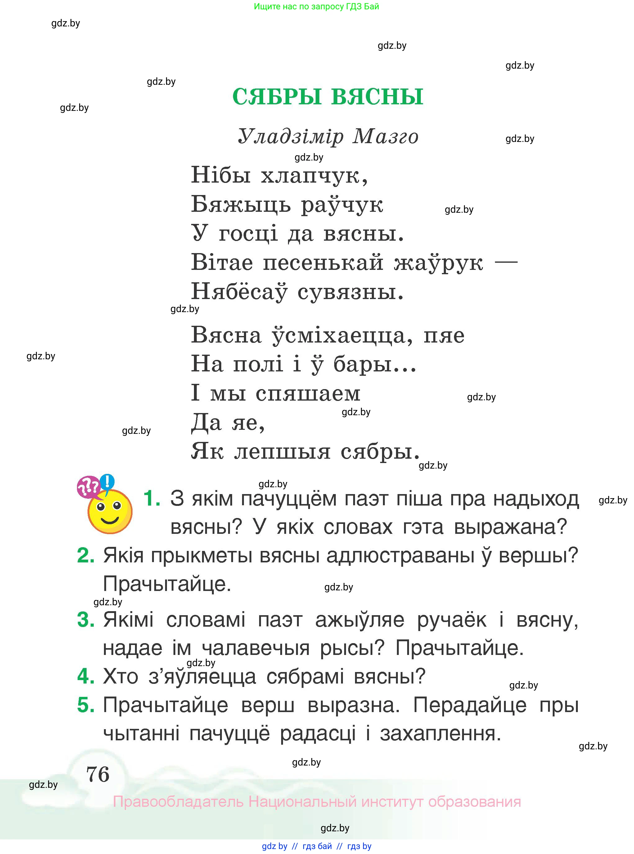 Літаратурнае чытанне, 2 класс Учебник, автор: Жуковіч Мікалай Васільевіч, издательство Нацыянальны інстытут адукацыі, Минск, 2022, голубого цвета, Часть 1, страница 76