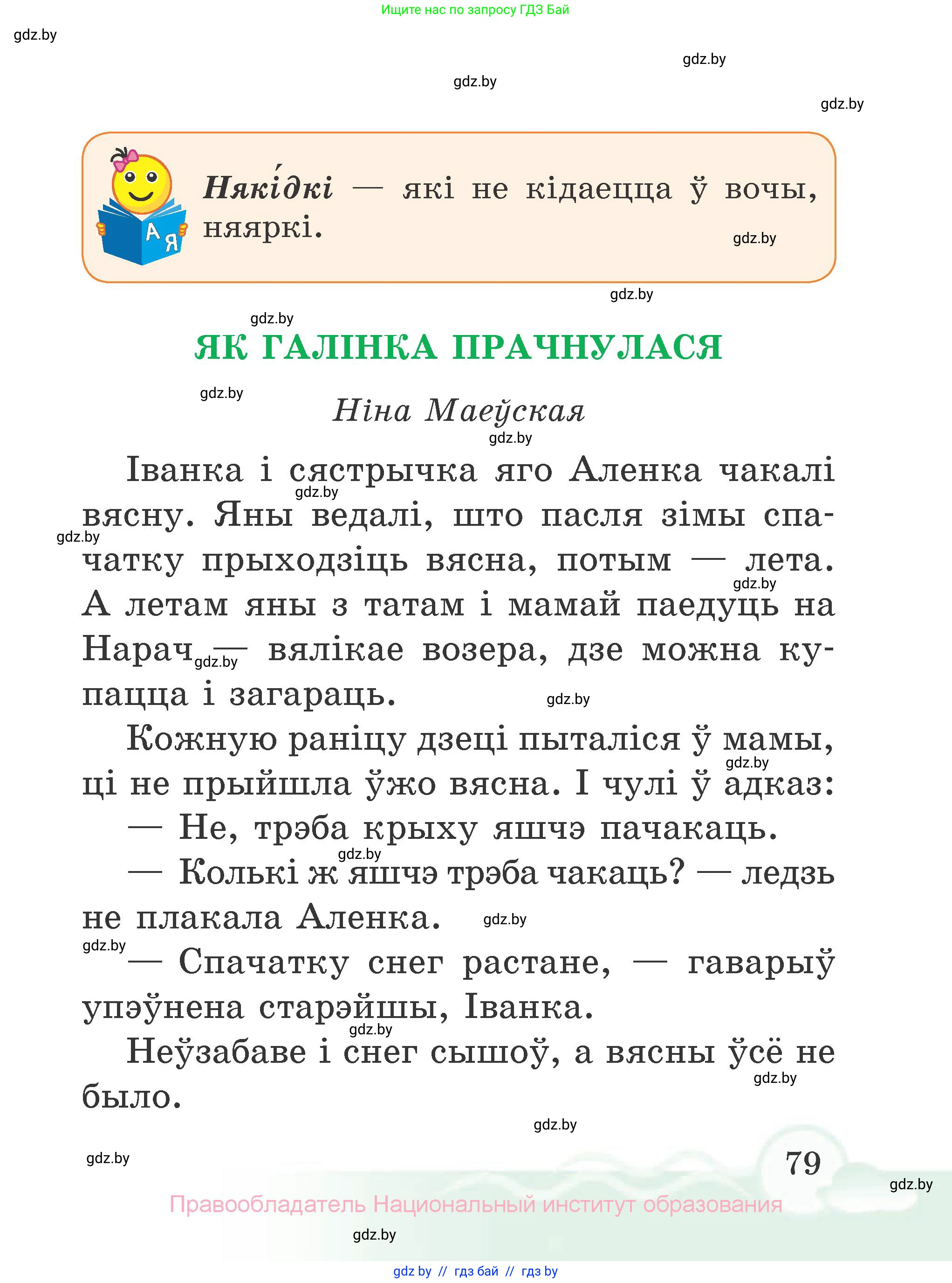 Літаратурнае чытанне, 2 класс Учебник, автор: Жуковіч Мікалай Васільевіч, издательство Нацыянальны інстытут адукацыі, Минск, 2022, голубого цвета, страница 79