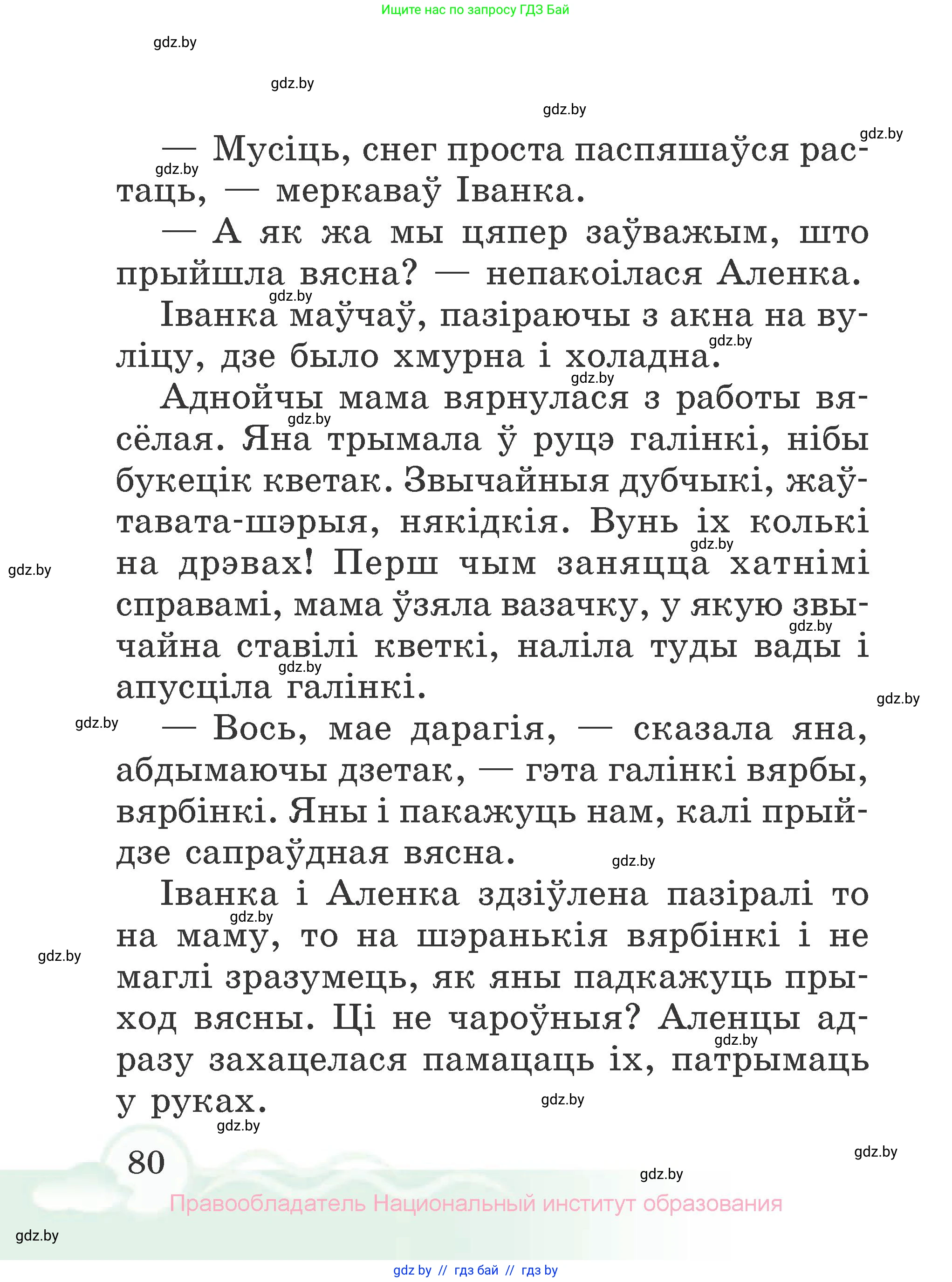 Літаратурнае чытанне, 2 класс Учебник, автор: Жуковіч Мікалай Васільевіч, издательство Нацыянальны інстытут адукацыі, Минск, 2022, голубого цвета, страница 80