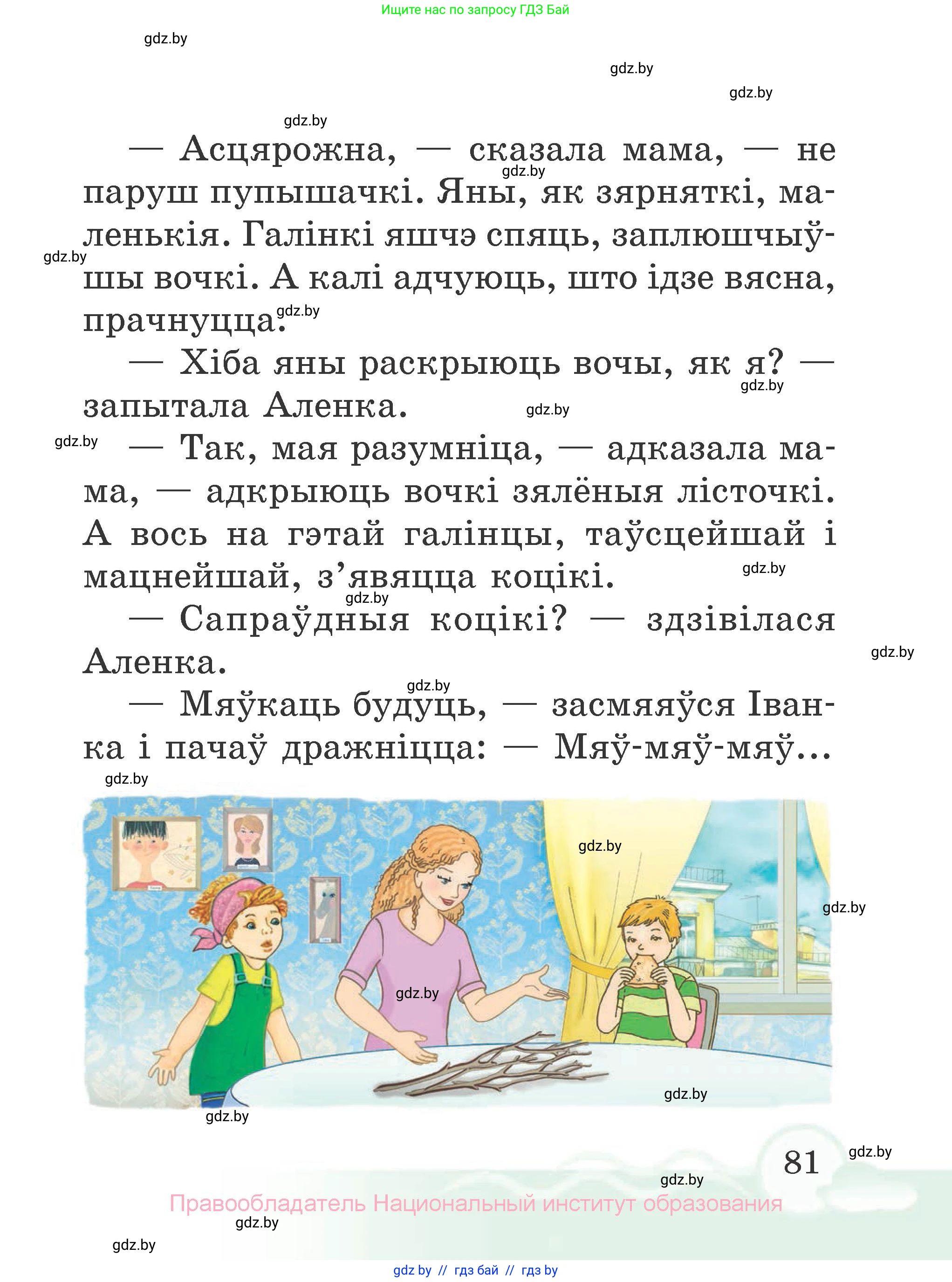 Літаратурнае чытанне, 2 класс Учебник, автор: Жуковіч Мікалай Васільевіч, издательство Нацыянальны інстытут адукацыі, Минск, 2022, голубого цвета, Часть 1, страница 81