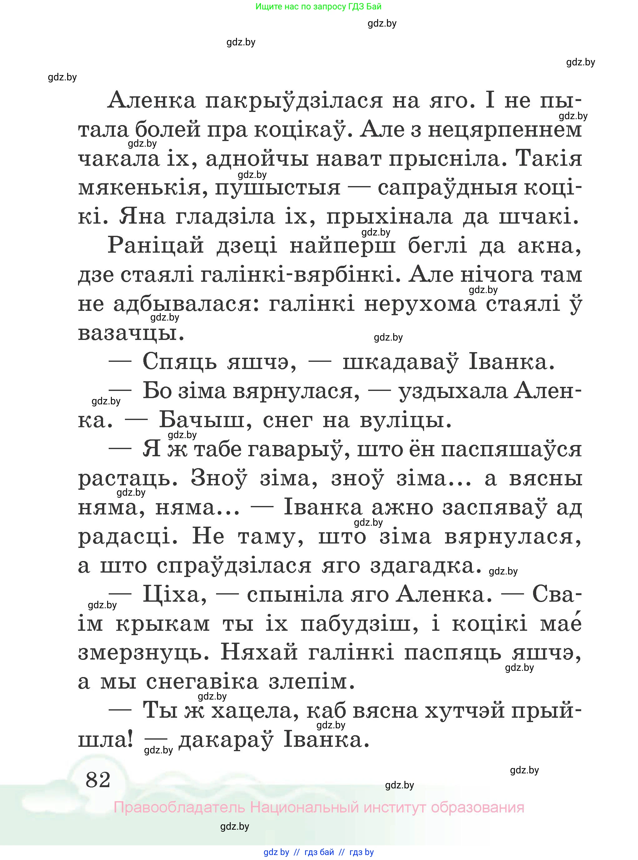 Літаратурнае чытанне, 2 класс Учебник, автор: Жуковіч Мікалай Васільевіч, издательство Нацыянальны інстытут адукацыі, Минск, 2022, голубого цвета, Часть 1, страница 82