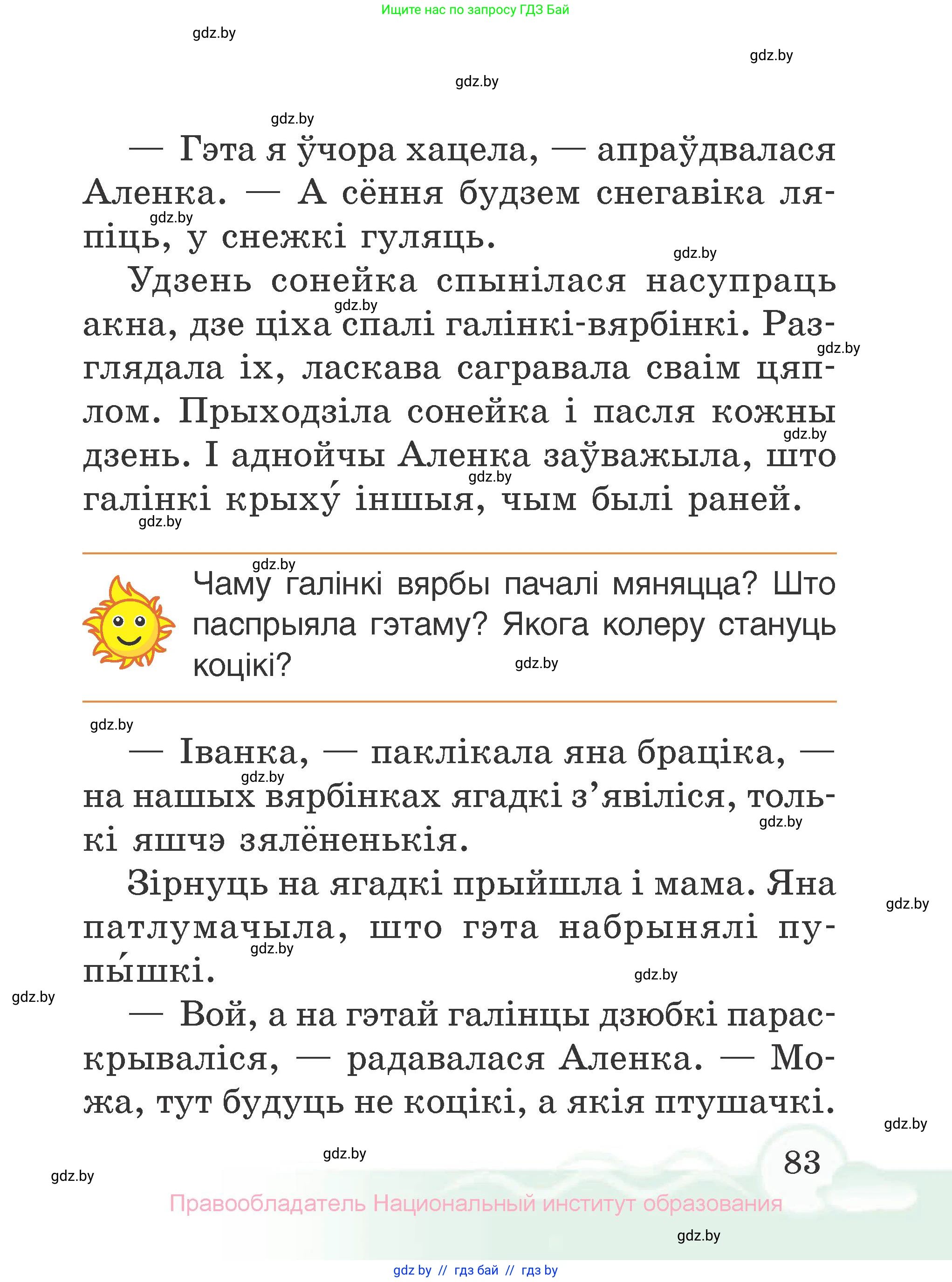 Літаратурнае чытанне, 2 класс Учебник, автор: Жуковіч Мікалай Васільевіч, издательство Нацыянальны інстытут адукацыі, Минск, 2022, голубого цвета, Часть 1, страница 83