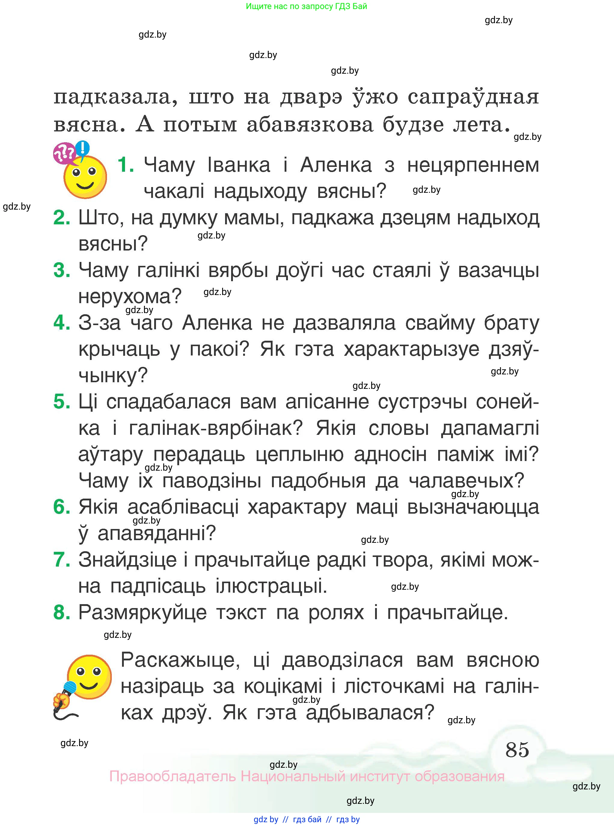 Літаратурнае чытанне, 2 класс Учебник, автор: Жуковіч Мікалай Васільевіч, издательство Нацыянальны інстытут адукацыі, Минск, 2022, голубого цвета, Часть 2, страница 85