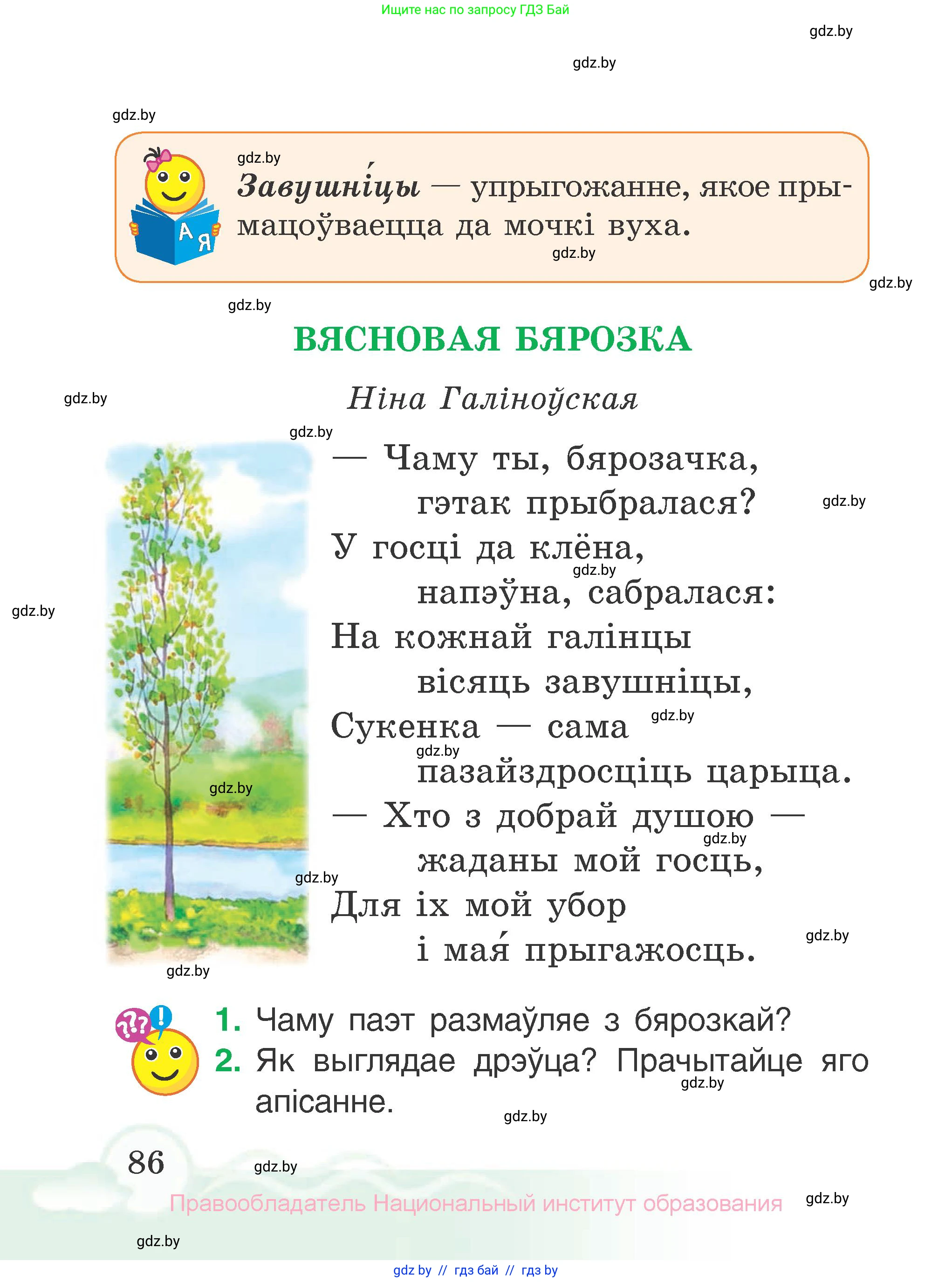 Літаратурнае чытанне, 2 класс Учебник, автор: Жуковіч Мікалай Васільевіч, издательство Нацыянальны інстытут адукацыі, Минск, 2022, голубого цвета, Часть 2, страница 86