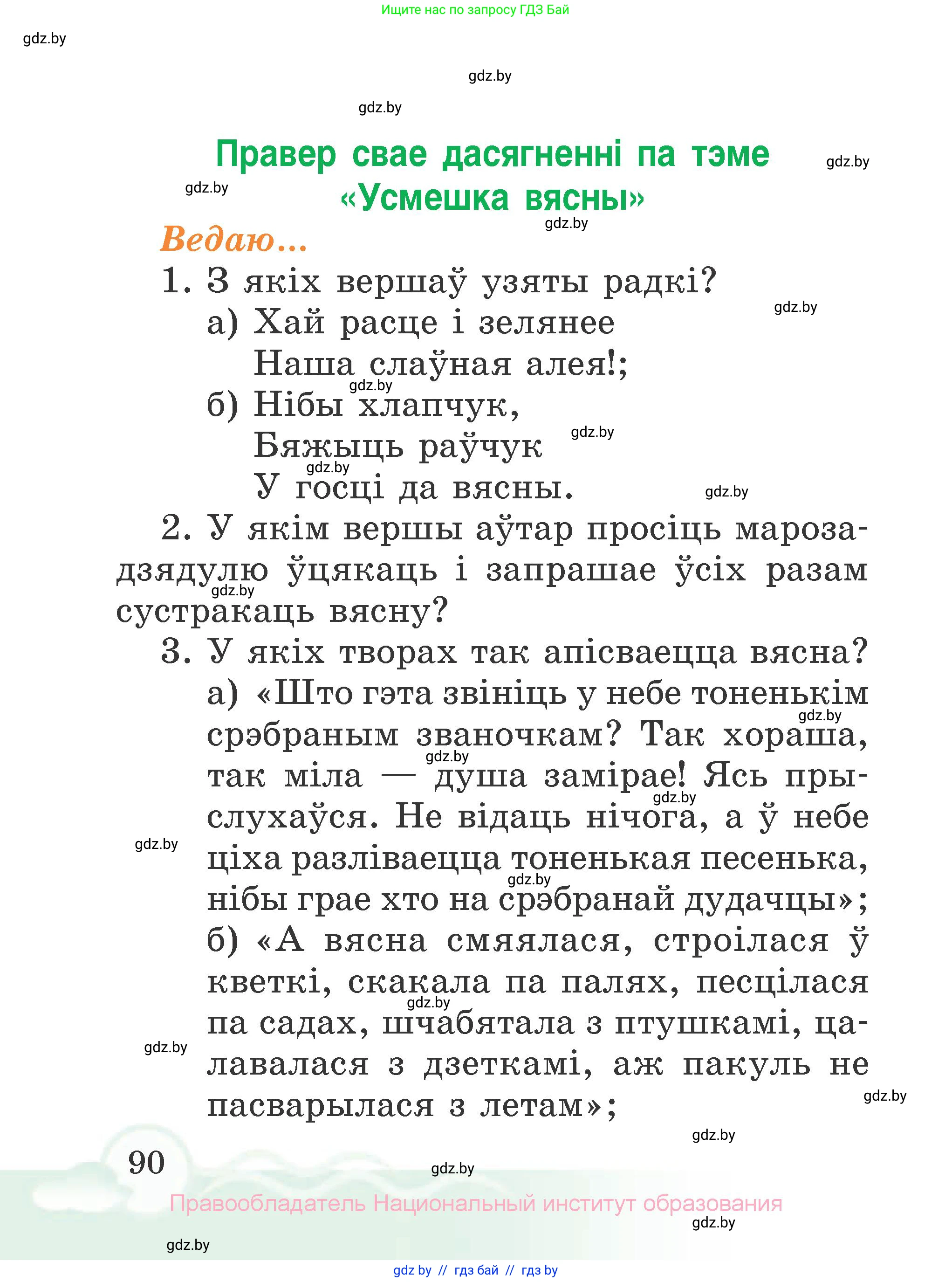 Літаратурнае чытанне, 2 класс Учебник, автор: Жуковіч Мікалай Васільевіч, издательство Нацыянальны інстытут адукацыі, Минск, 2022, голубого цвета, Часть 2, страница 90