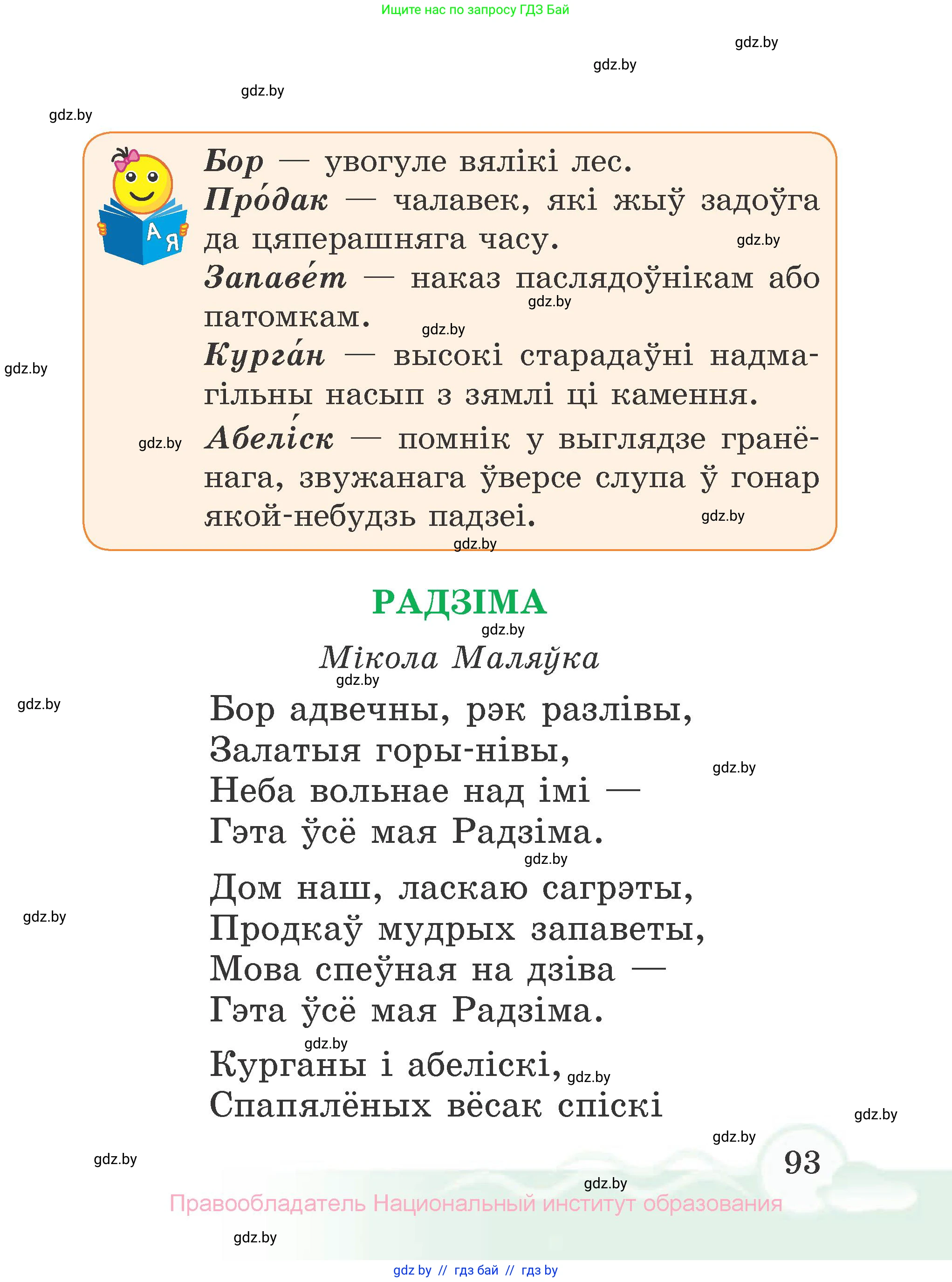 Літаратурнае чытанне, 2 класс Учебник, автор: Жуковіч Мікалай Васільевіч, издательство Нацыянальны інстытут адукацыі, Минск, 2022, голубого цвета, страница 93