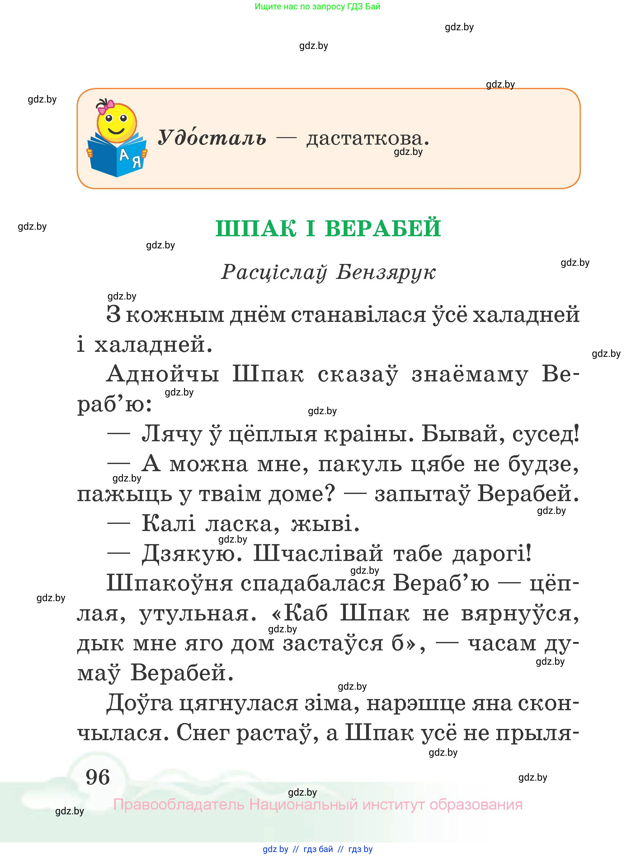 Літаратурнае чытанне, 2 класс Учебник, автор: Жуковіч Мікалай Васільевіч, издательство Нацыянальны інстытут адукацыі, Минск, 2022, голубого цвета, Часть 1, страница 96