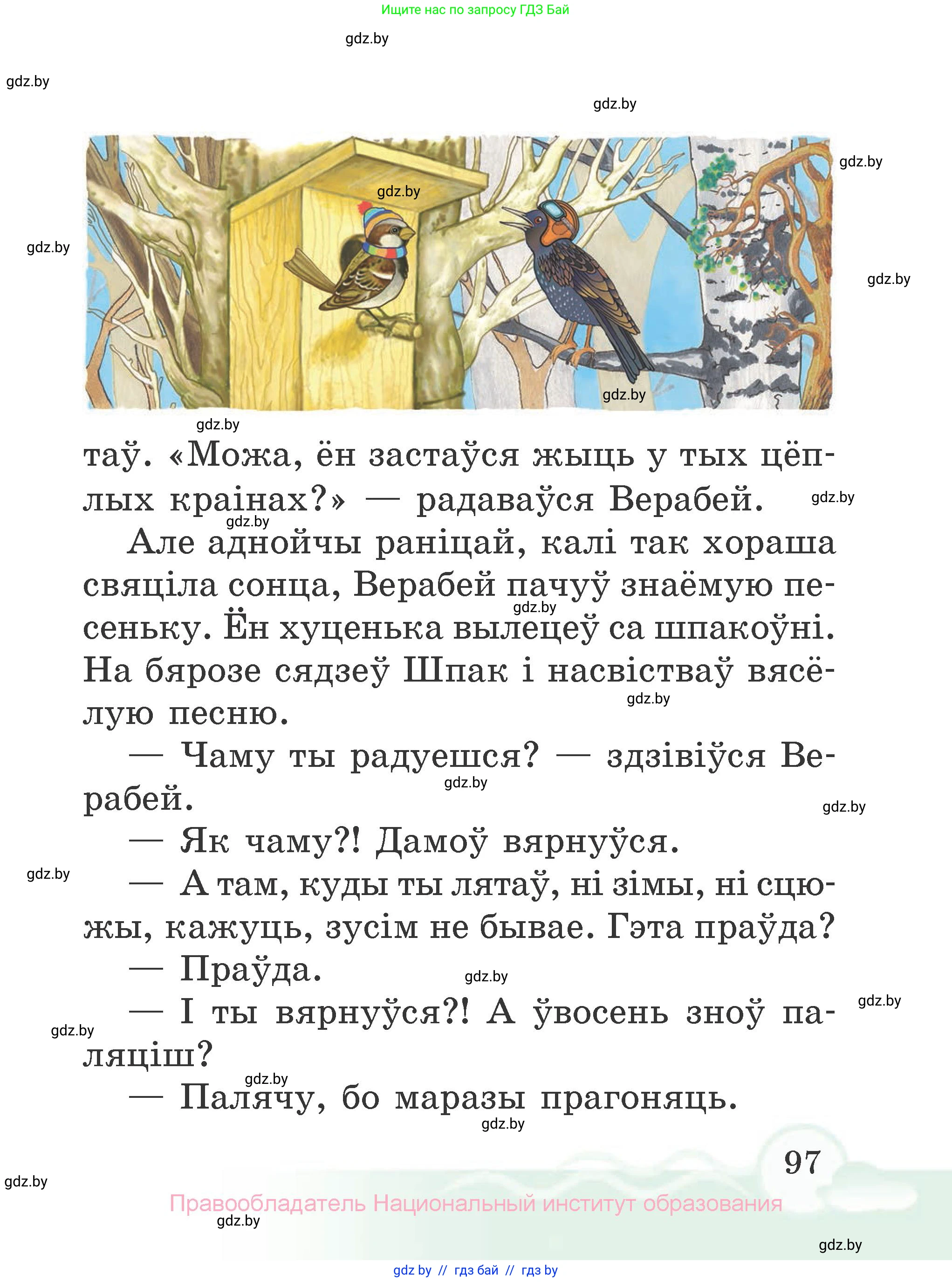 Літаратурнае чытанне, 2 класс Учебник, автор: Жуковіч Мікалай Васільевіч, издательство Нацыянальны інстытут адукацыі, Минск, 2022, голубого цвета, страница 97