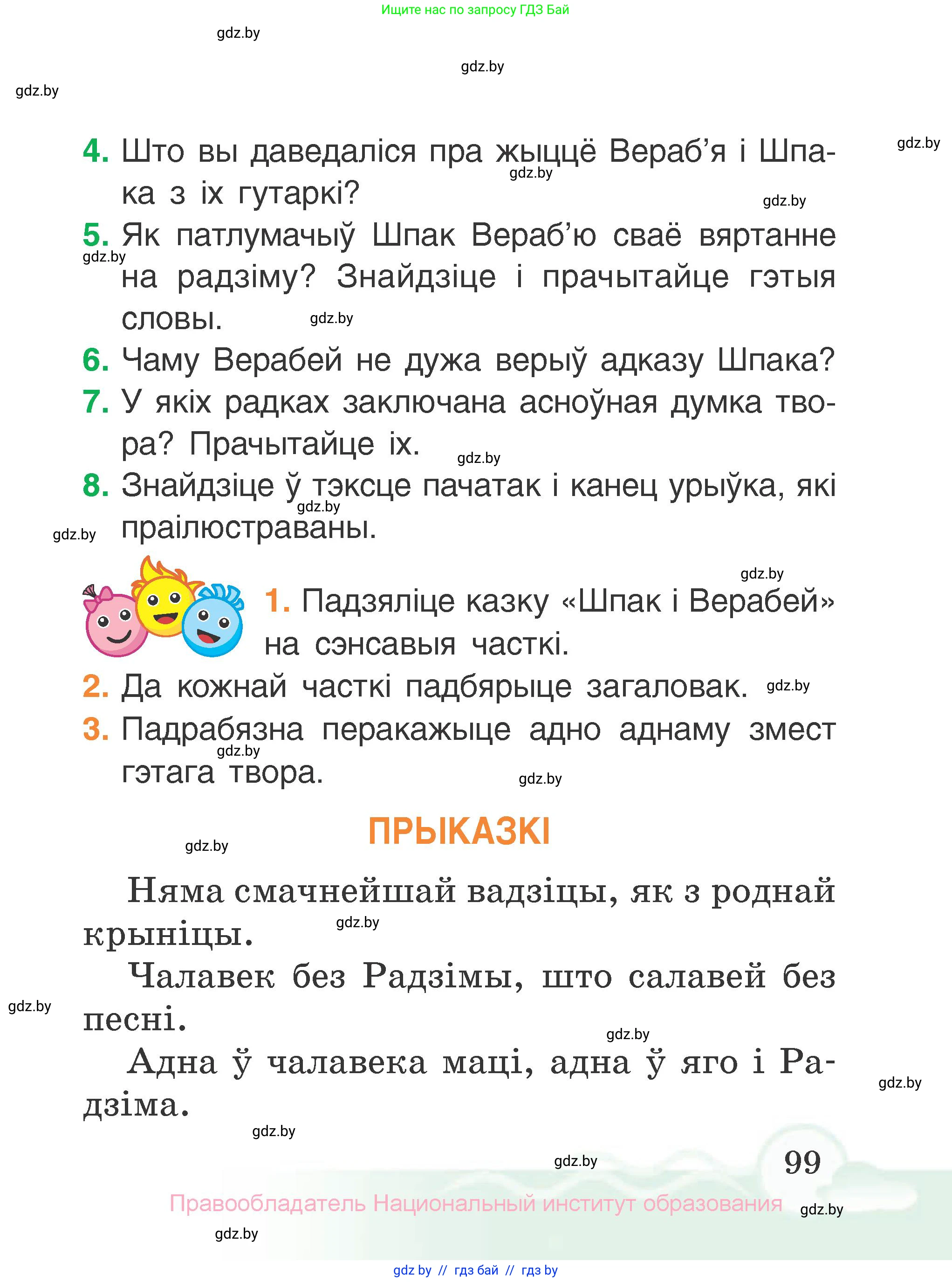Літаратурнае чытанне, 2 класс Учебник, автор: Жуковіч Мікалай Васільевіч, издательство Нацыянальны інстытут адукацыі, Минск, 2022, голубого цвета, Часть 2, страница 99