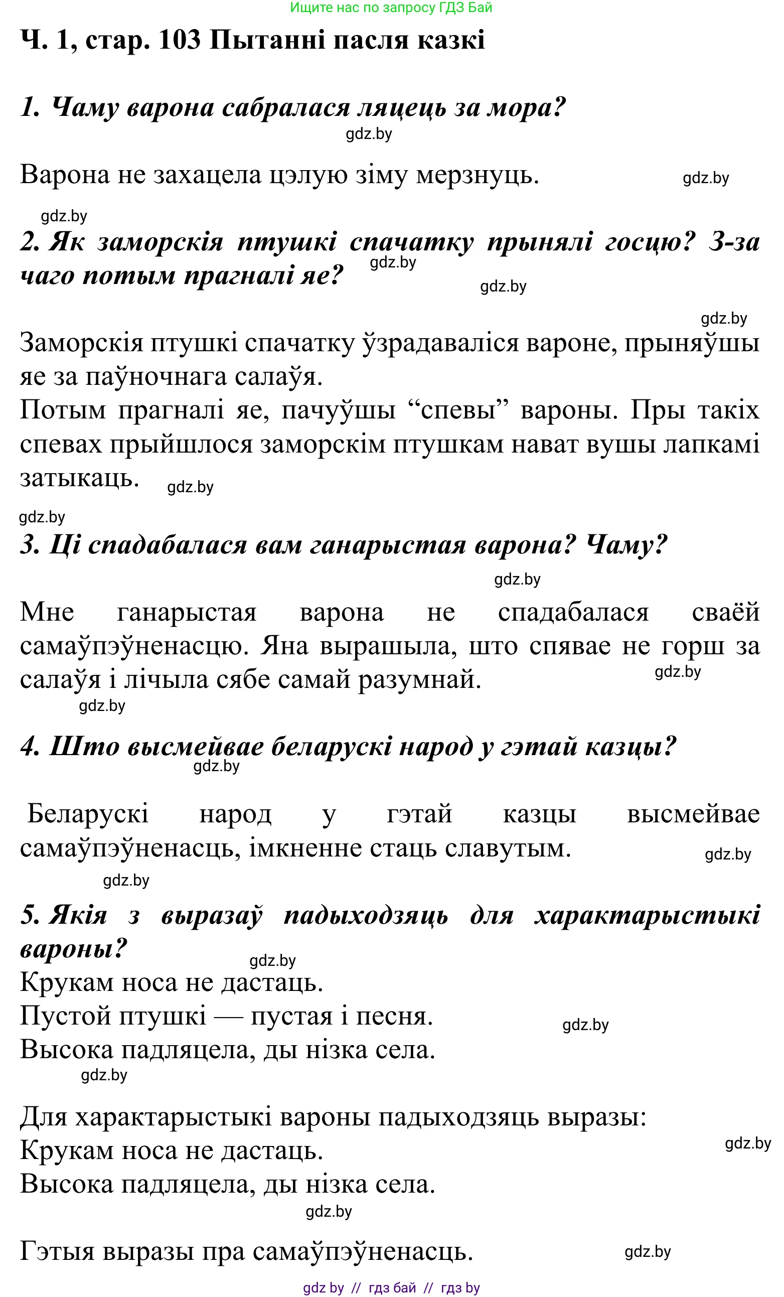 Літаратурнае чытанне, 2 класс Учебник, автор: Жуковіч Мікалай Васільевіч, издательство Нацыянальны інстытут адукацыі, Минск, 2022, голубого цвета, Часть 1, страница 103, Решение