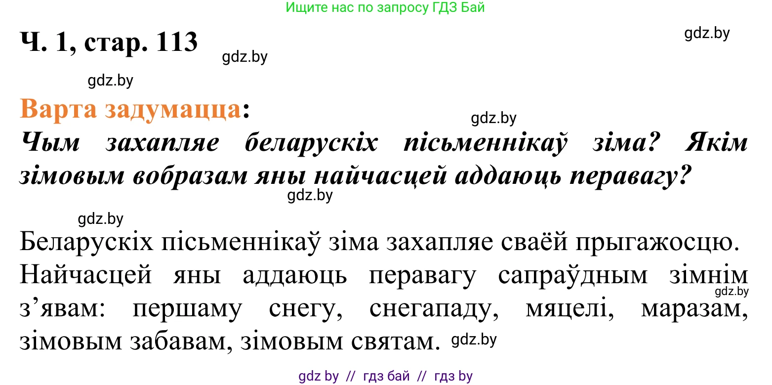 Літаратурнае чытанне, 2 класс Учебник, автор: Жуковіч Мікалай Васільевіч, издательство Нацыянальны інстытут адукацыі, Минск, 2022, голубого цвета, Часть 1, страница 113, Решение