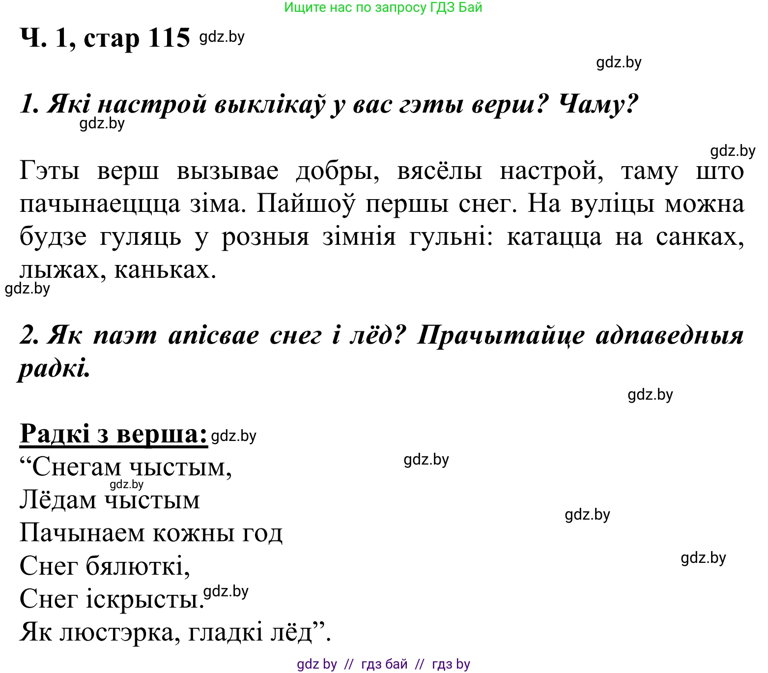 Літаратурнае чытанне, 2 класс Учебник, автор: Жуковіч Мікалай Васільевіч, издательство Нацыянальны інстытут адукацыі, Минск, 2022, голубого цвета, Часть 1, страница 115, Решение