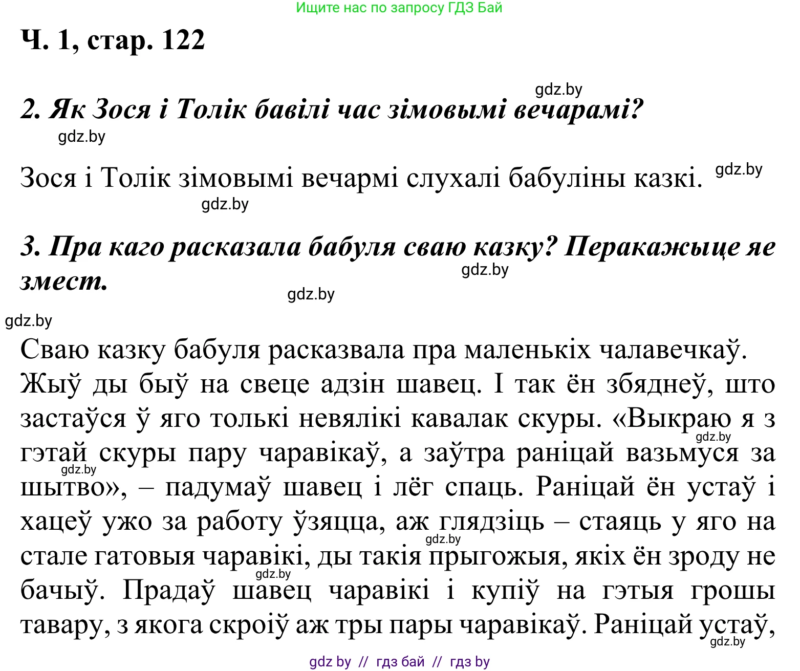 Літаратурнае чытанне, 2 класс Учебник, автор: Жуковіч Мікалай Васільевіч, издательство Нацыянальны інстытут адукацыі, Минск, 2022, голубого цвета, Часть 1, страница 122, Решение
