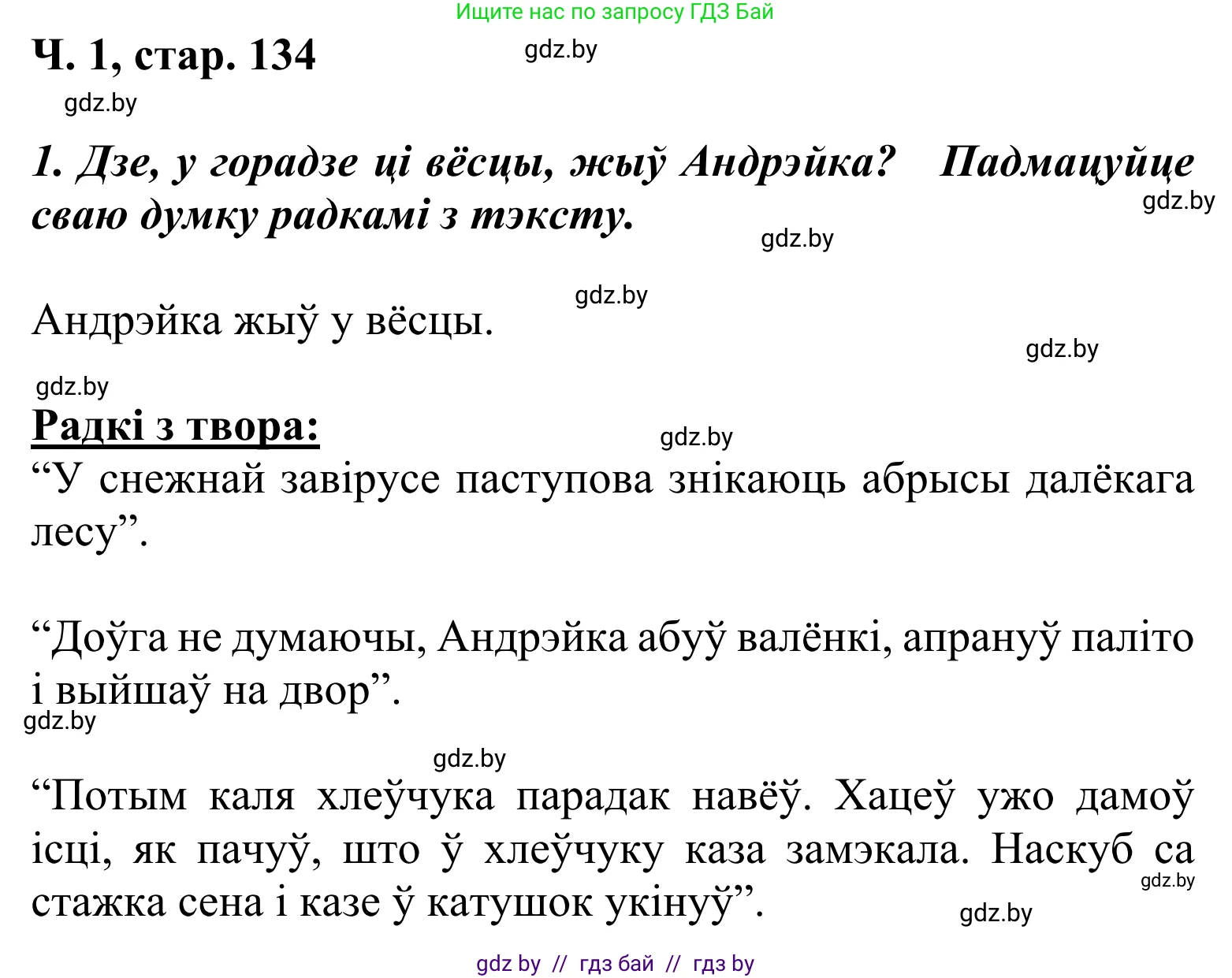 Літаратурнае чытанне, 2 класс Учебник, автор: Жуковіч Мікалай Васільевіч, издательство Нацыянальны інстытут адукацыі, Минск, 2022, голубого цвета, Часть 1, страница 134, Решение