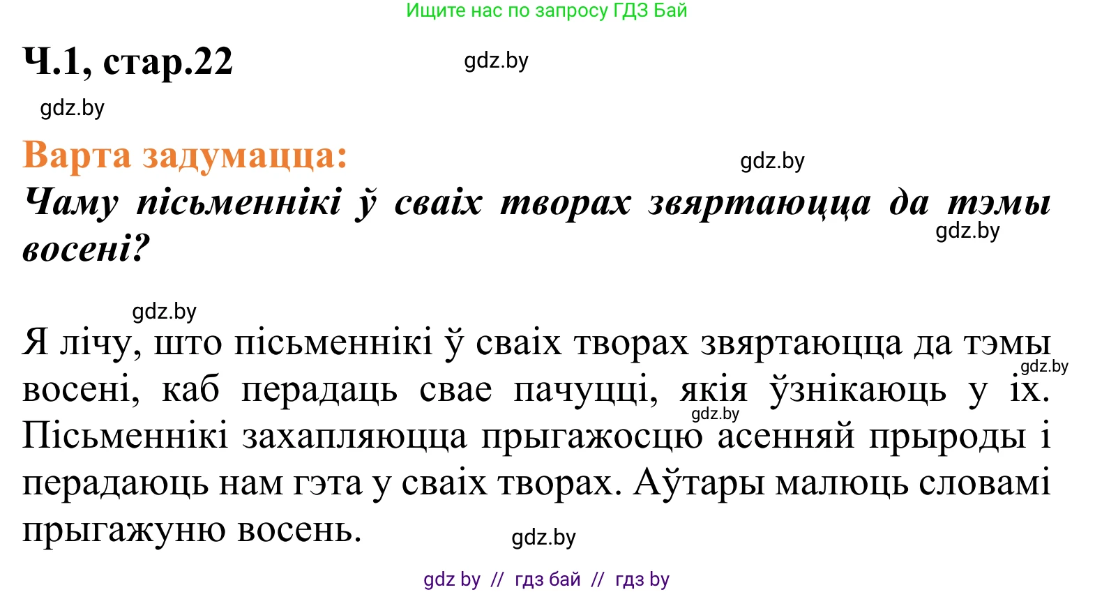 Літаратурнае чытанне, 2 класс Учебник, автор: Жуковіч Мікалай Васільевіч, издательство Нацыянальны інстытут адукацыі, Минск, 2022, голубого цвета, Часть 1, страница 22, Решение