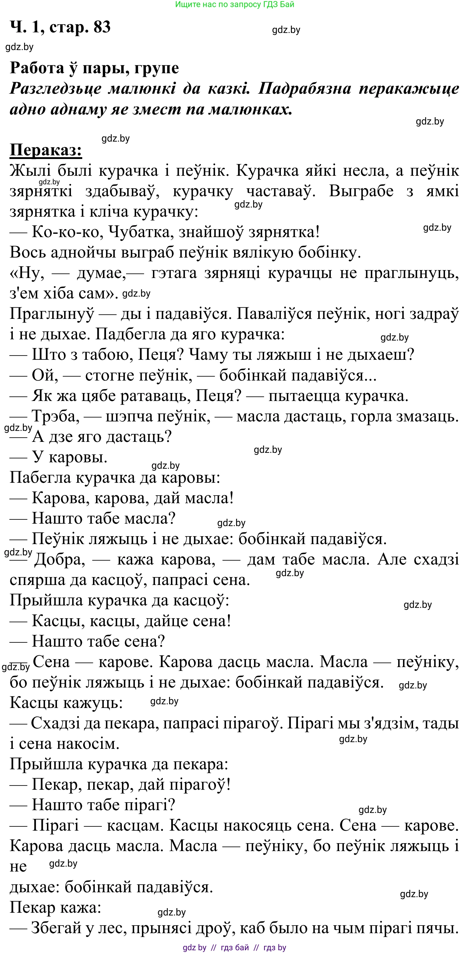 Літаратурнае чытанне, 2 класс Учебник, автор: Жуковіч Мікалай Васільевіч, издательство Нацыянальны інстытут адукацыі, Минск, 2022, голубого цвета, Часть 1, страница 83, Решение