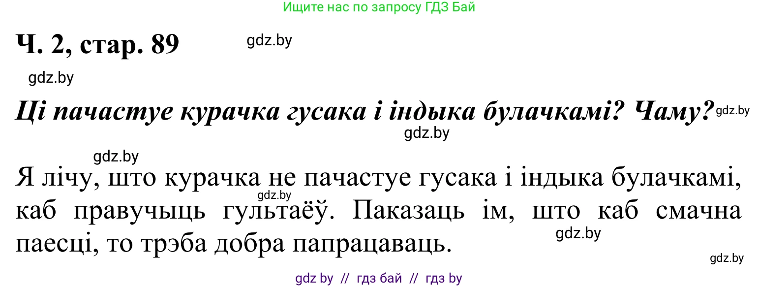 Літаратурнае чытанне, 2 класс Учебник, автор: Жуковіч Мікалай Васільевіч, издательство Нацыянальны інстытут адукацыі, Минск, 2022, голубого цвета, Часть 1, страница 89, Решение