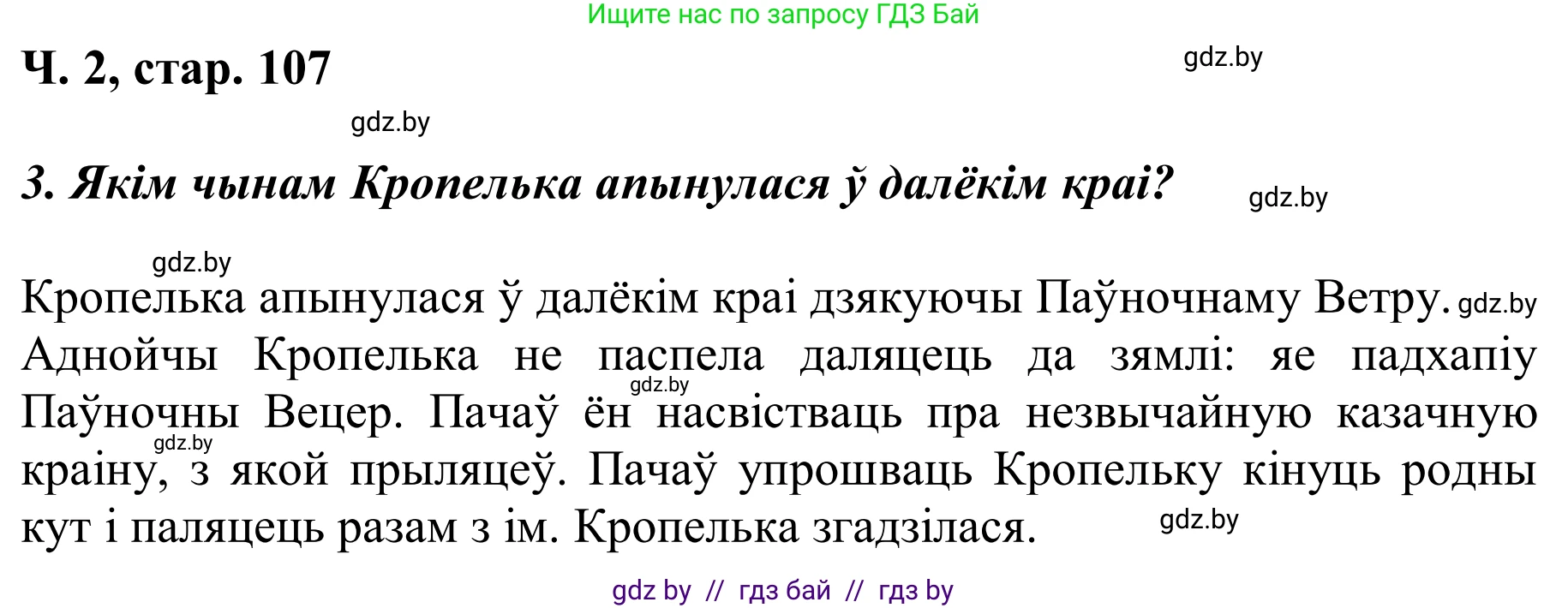 Літаратурнае чытанне, 2 класс Учебник, автор: Жуковіч Мікалай Васільевіч, издательство Нацыянальны інстытут адукацыі, Минск, 2022, голубого цвета, Часть 2, страница 107, Решение