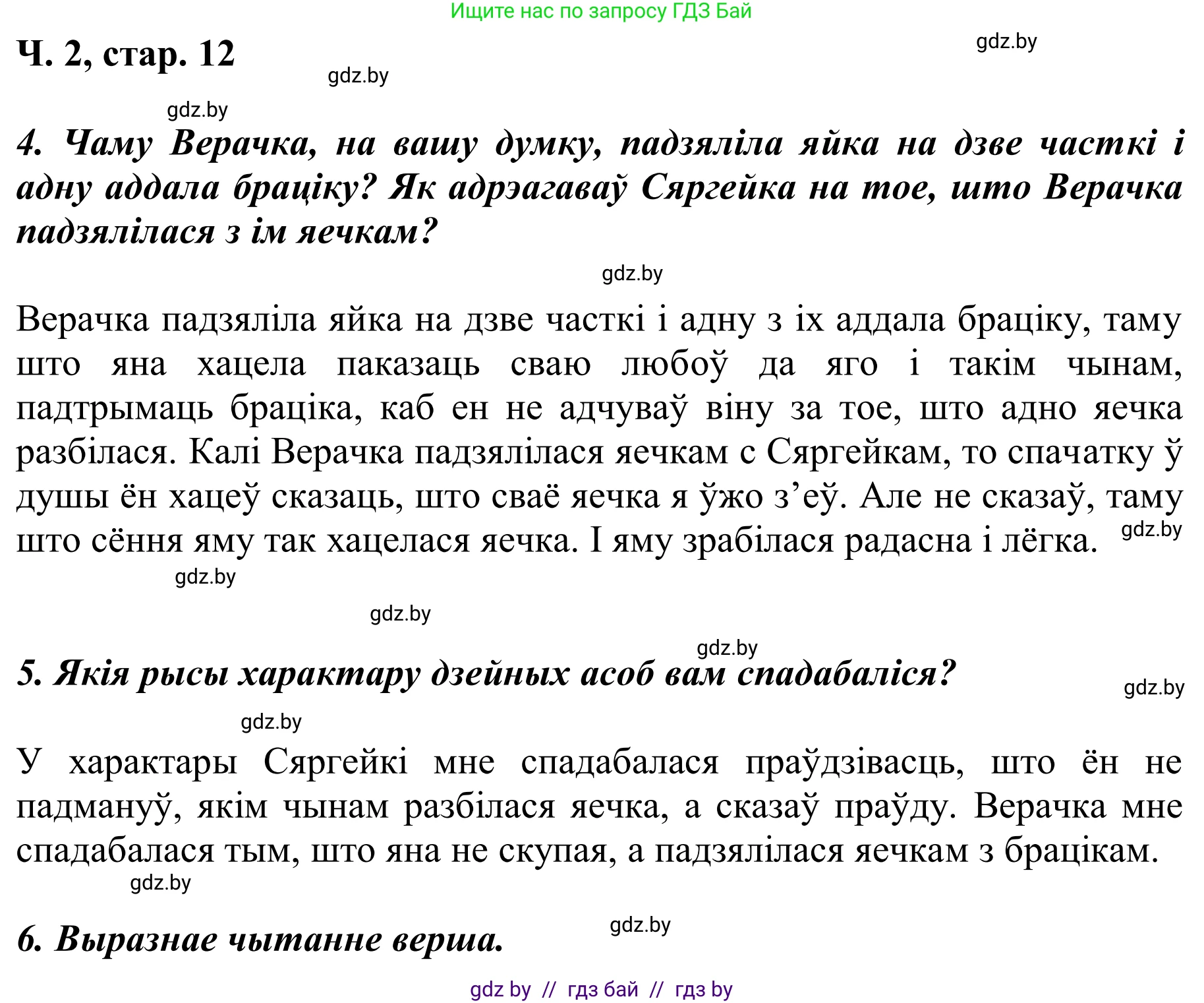 Літаратурнае чытанне, 2 класс Учебник, автор: Жуковіч Мікалай Васільевіч, издательство Нацыянальны інстытут адукацыі, Минск, 2022, голубого цвета, Часть 2, страница 12, Решение