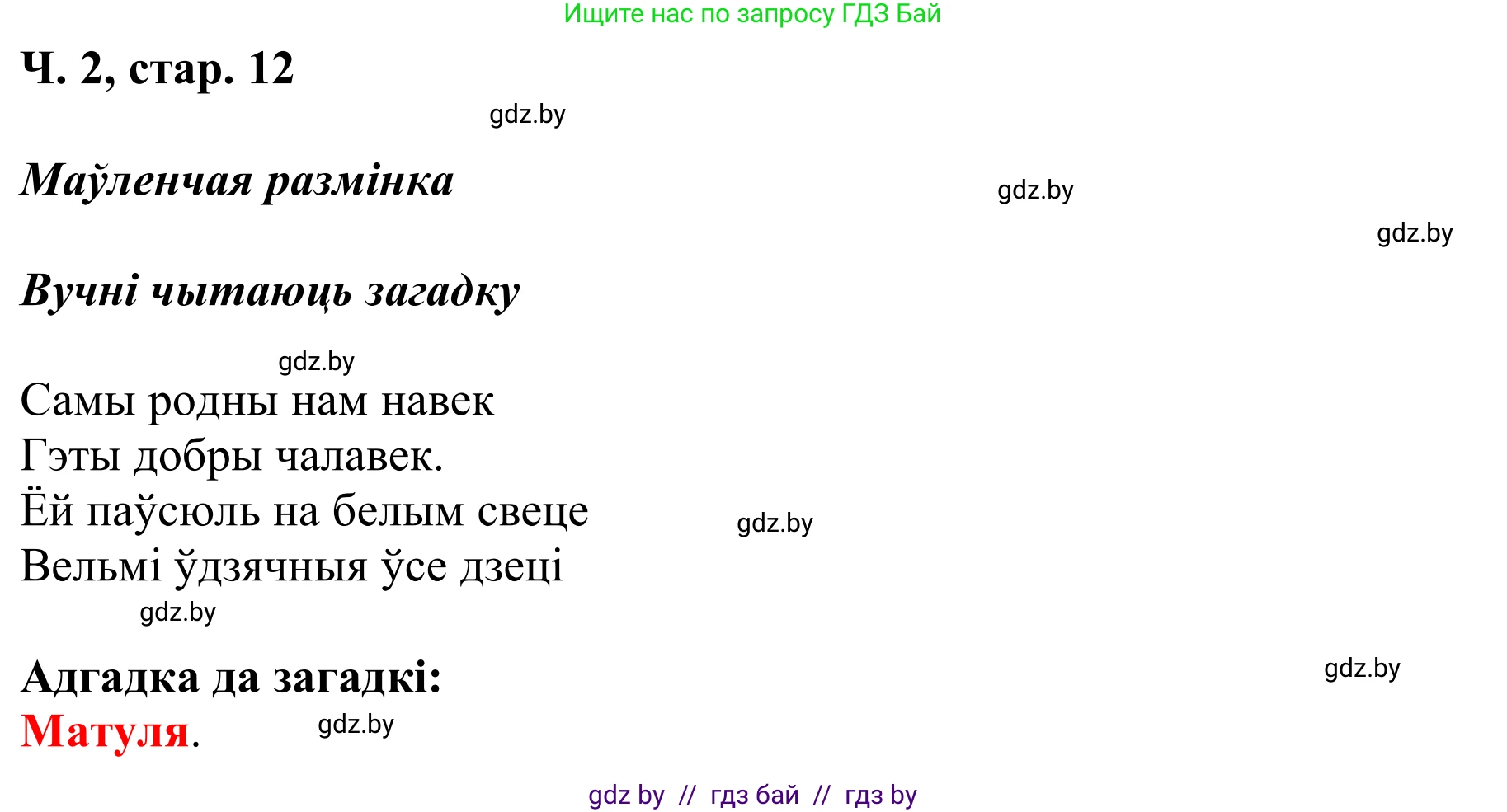 Літаратурнае чытанне, 2 класс Учебник, автор: Жуковіч Мікалай Васільевіч, издательство Нацыянальны інстытут адукацыі, Минск, 2022, голубого цвета, Часть 2, страница 12, Решение (продолжение 2)